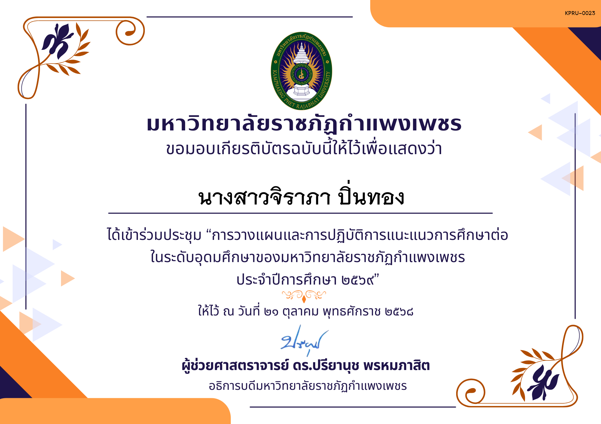 เกียรติบัตร การประชุมวางแผนและปฏิบัติการแนะแนวการศึกษาต่อของมหาวิทยาลัยราชภัฏกำแพงเพชร ประจำปีการศึกษา 2569 ของ นางสาวจิราภา ปิ่นทอง
