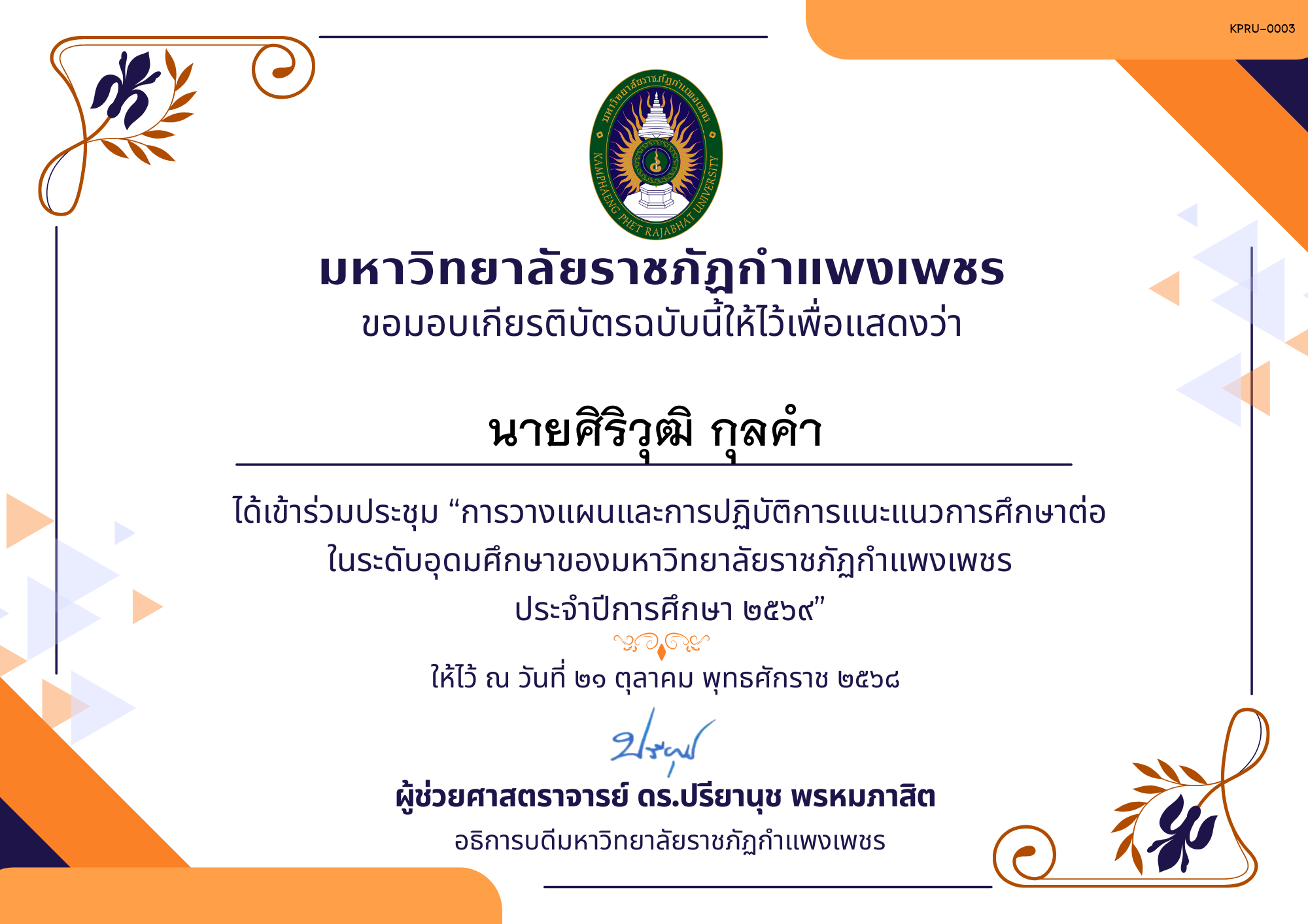เกียรติบัตร การประชุมวางแผนและปฏิบัติการแนะแนวการศึกษาต่อของมหาวิทยาลัยราชภัฏกำแพงเพชร ประจำปีการศึกษา 2569 ของ นายศิริวุฒิ กุลคำ