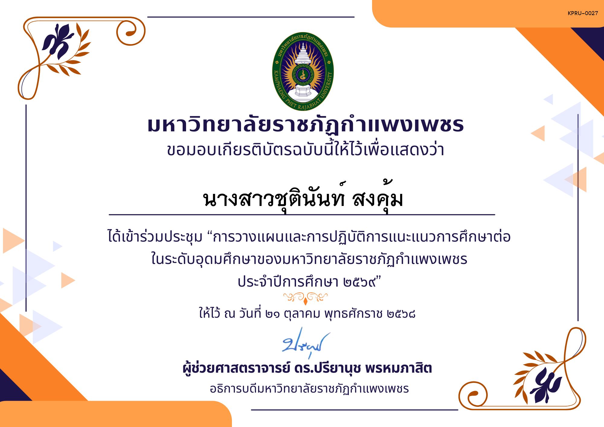 เกียรติบัตร การประชุมวางแผนและปฏิบัติการแนะแนวการศึกษาต่อของมหาวิทยาลัยราชภัฏกำแพงเพชร ประจำปีการศึกษา 2569 ของ นางสาวชุตินันท์ สงคุ้ม
