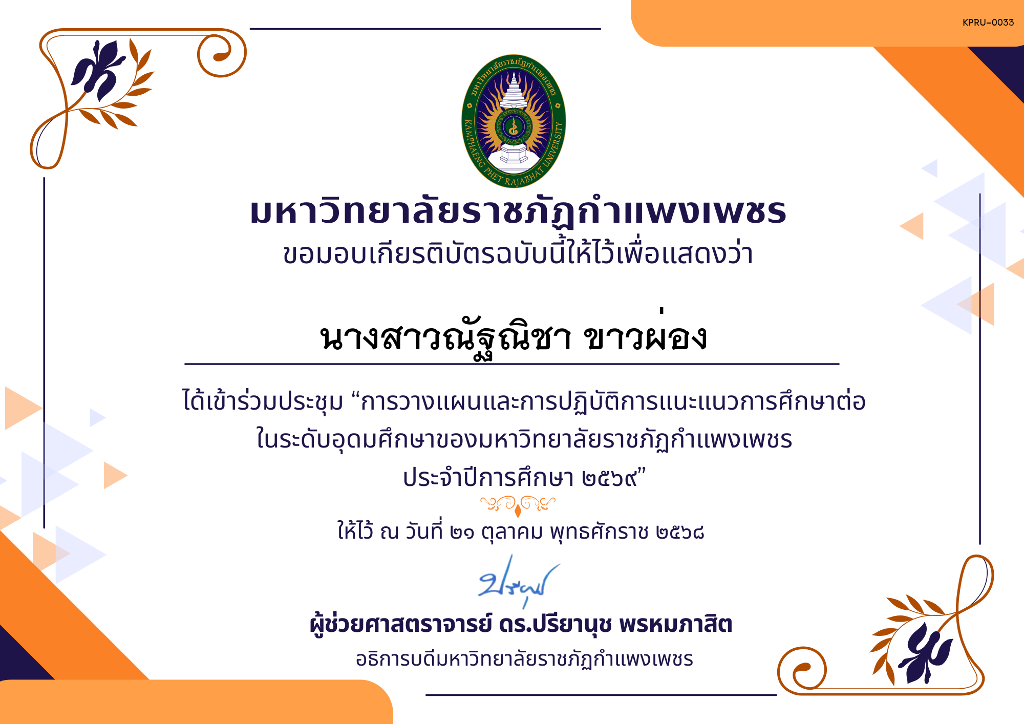 เกียรติบัตร การประชุมวางแผนและปฏิบัติการแนะแนวการศึกษาต่อของมหาวิทยาลัยราชภัฏกำแพงเพชร ประจำปีการศึกษา 2569 ของ นางสาวณัฐณิชา ขาวผ่อง