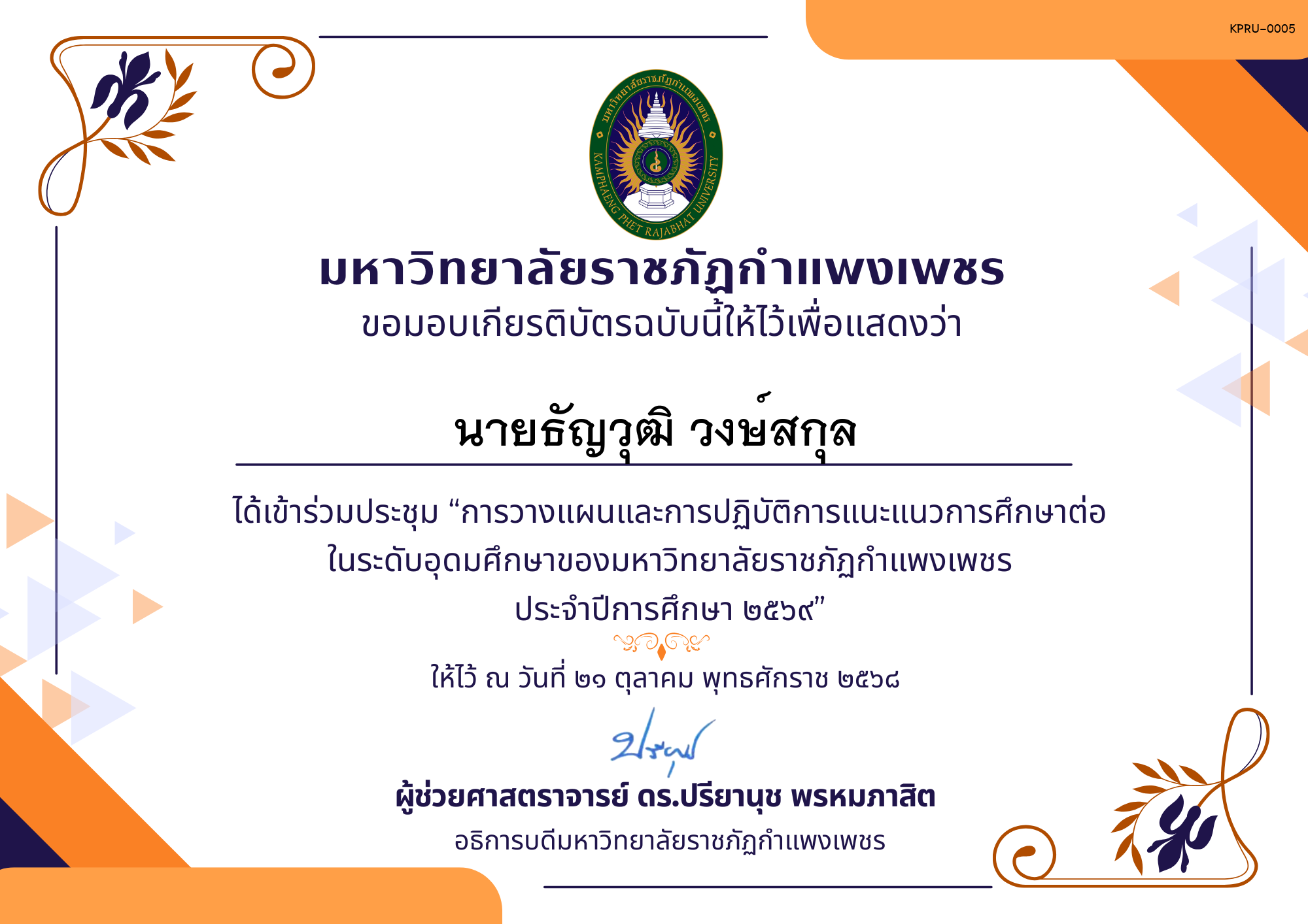 เกียรติบัตร การประชุมวางแผนและปฏิบัติการแนะแนวการศึกษาต่อของมหาวิทยาลัยราชภัฏกำแพงเพชร ประจำปีการศึกษา 2569 ของ นายธัญวุฒิ วงษ์สกุล