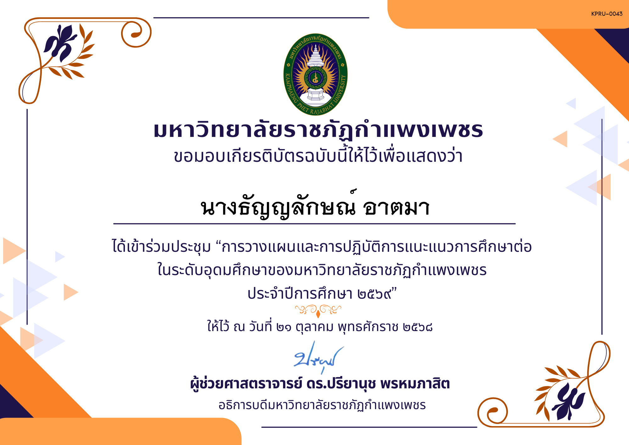 เกียรติบัตร การประชุมวางแผนและปฏิบัติการแนะแนวการศึกษาต่อของมหาวิทยาลัยราชภัฏกำแพงเพชร ประจำปีการศึกษา 2569 ของ นางธัญญลักษณ์ อาตมา