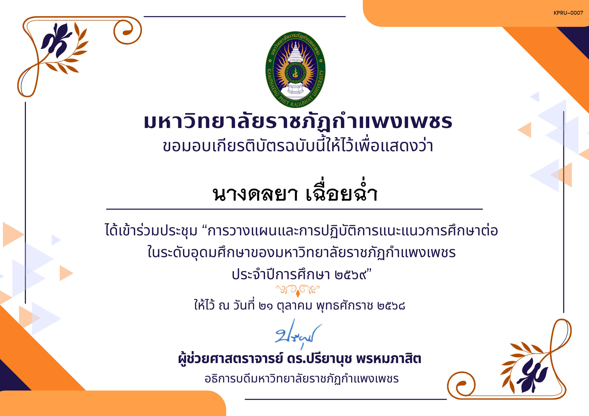 เกียรติบัตร การประชุมวางแผนและปฏิบัติการแนะแนวการศึกษาต่อของมหาวิทยาลัยราชภัฏกำแพงเพชร ประจำปีการศึกษา 2569 ของ นางดลยา เฉื่อยฉ่ำ