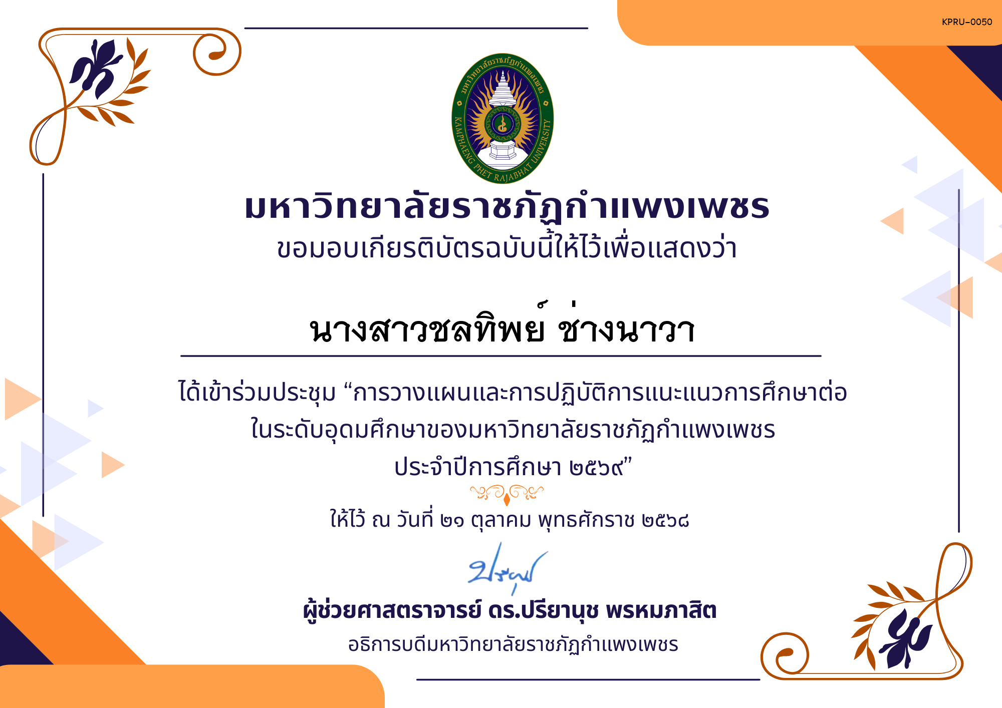 เกียรติบัตร การประชุมวางแผนและปฏิบัติการแนะแนวการศึกษาต่อของมหาวิทยาลัยราชภัฏกำแพงเพชร ประจำปีการศึกษา 2569 ของ นางสาวชลทิพย์ ช่างนาวา