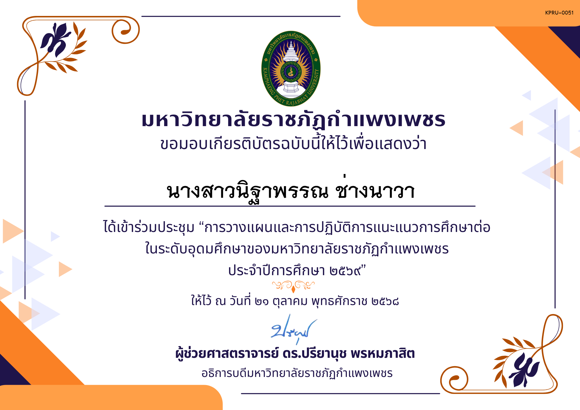 เกียรติบัตร การประชุมวางแผนและปฏิบัติการแนะแนวการศึกษาต่อของมหาวิทยาลัยราชภัฏกำแพงเพชร ประจำปีการศึกษา 2569 ของ นางสาวนิฐาพรรณ ช่างนาวา