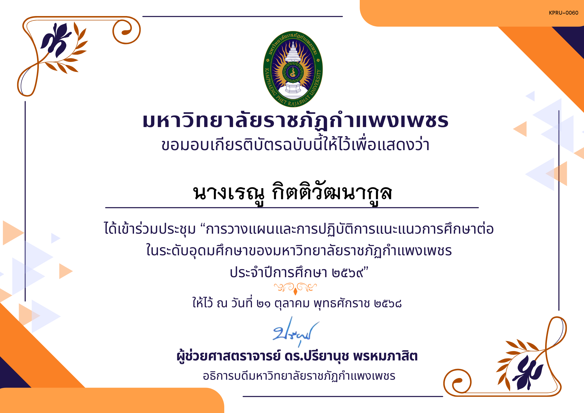 เกียรติบัตร การประชุมวางแผนและปฏิบัติการแนะแนวการศึกษาต่อของมหาวิทยาลัยราชภัฏกำแพงเพชร ประจำปีการศึกษา 2569 ของ นางเรณู กิตติวัฒนากูล