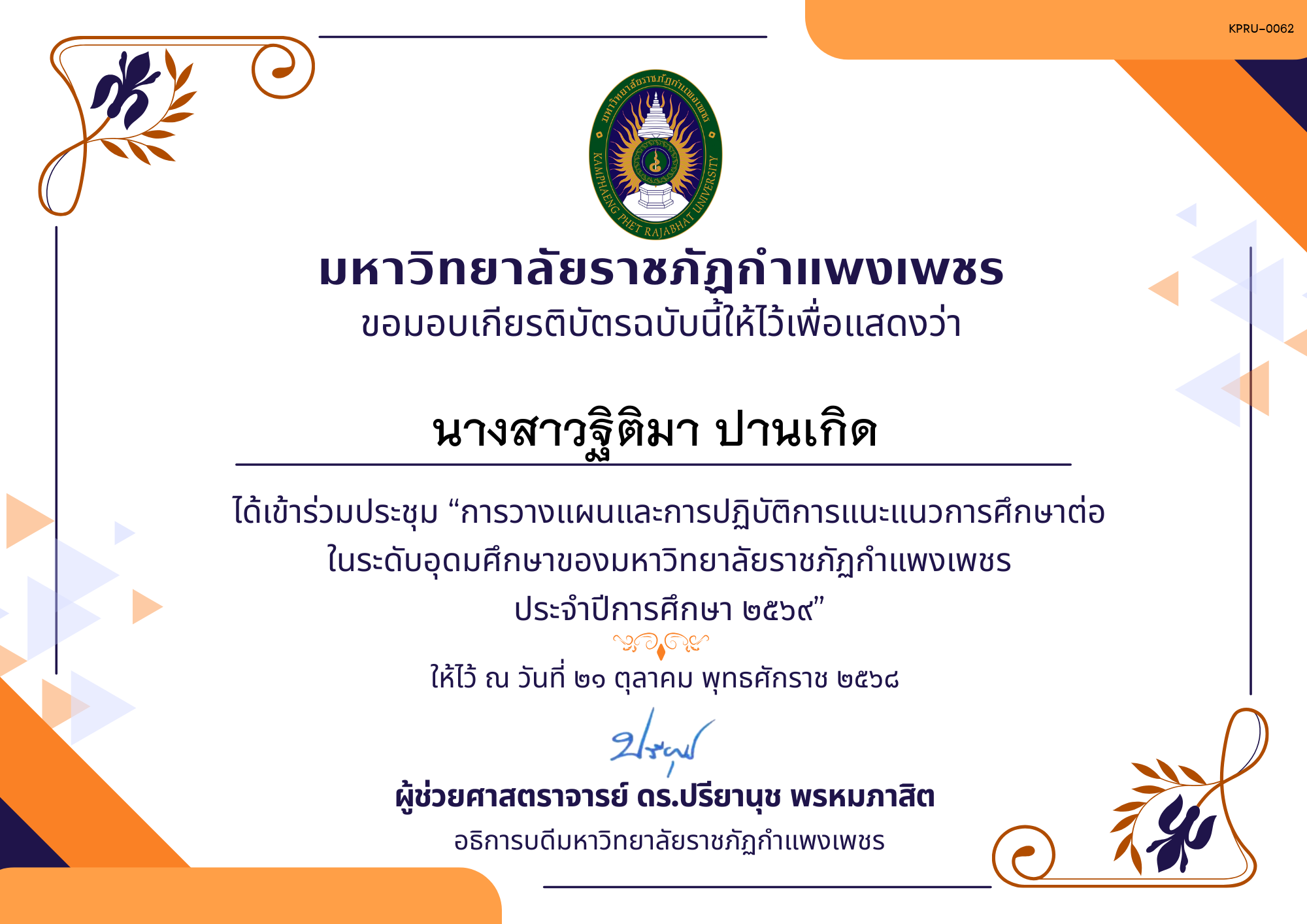 เกียรติบัตร การประชุมวางแผนและปฏิบัติการแนะแนวการศึกษาต่อของมหาวิทยาลัยราชภัฏกำแพงเพชร ประจำปีการศึกษา 2569 ของ นางสาวฐิติมา ปานเกิด