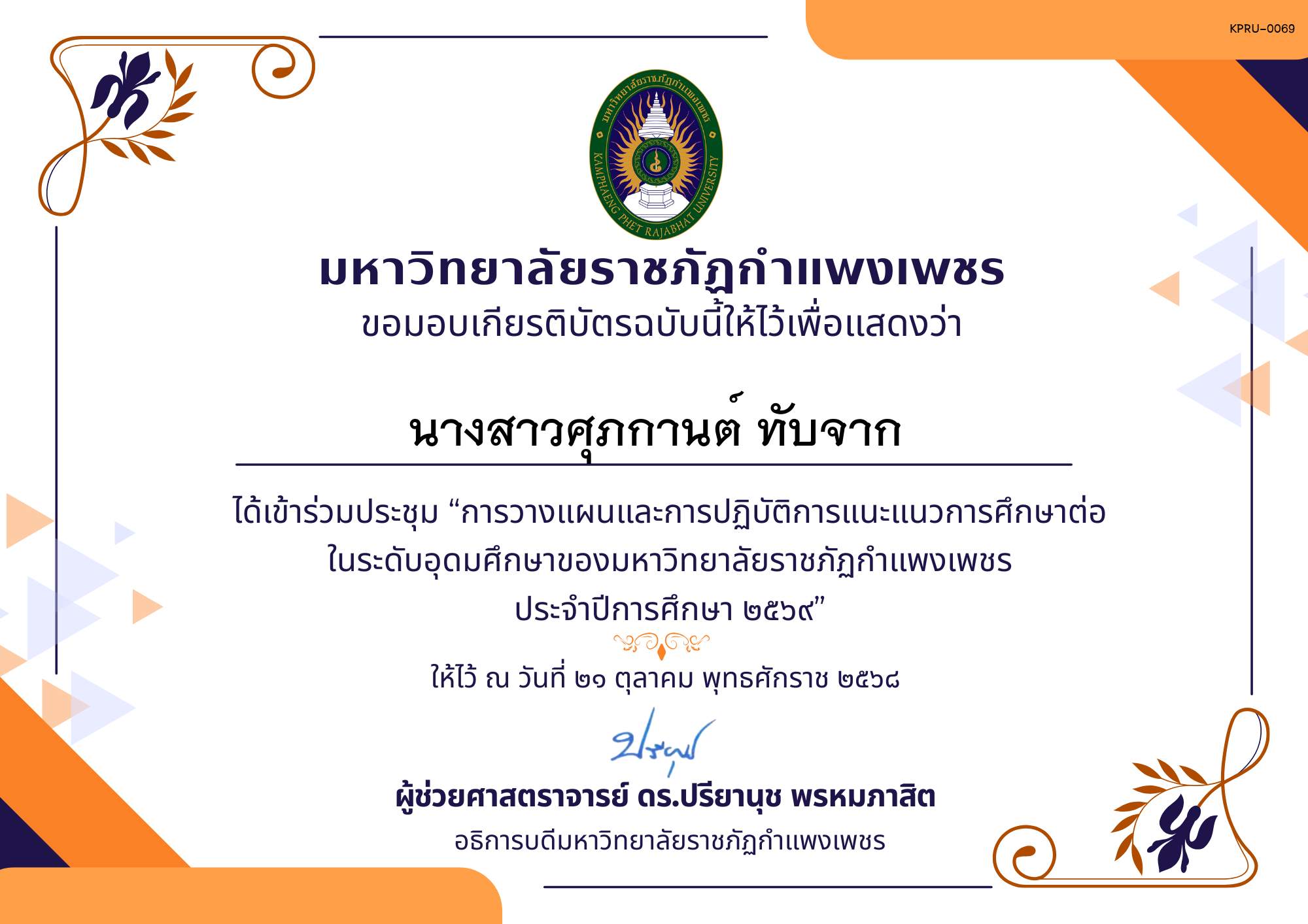 เกียรติบัตร การประชุมวางแผนและปฏิบัติการแนะแนวการศึกษาต่อของมหาวิทยาลัยราชภัฏกำแพงเพชร ประจำปีการศึกษา 2569 ของ นางสาวศุภกานต์ ทับจาก