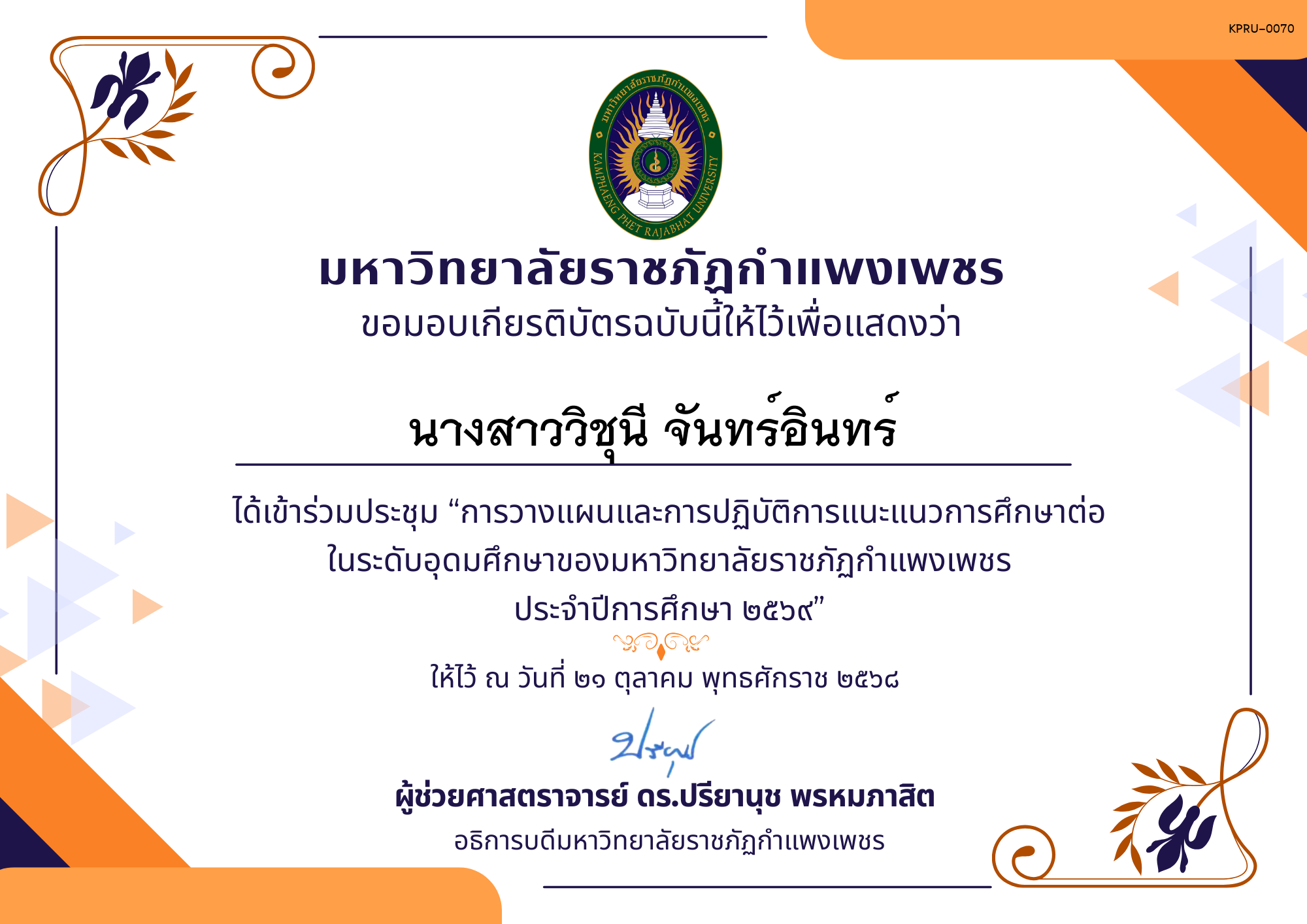 เกียรติบัตร การประชุมวางแผนและปฏิบัติการแนะแนวการศึกษาต่อของมหาวิทยาลัยราชภัฏกำแพงเพชร ประจำปีการศึกษา 2569 ของ นางสาววิชุนี จันทร์อินทร์