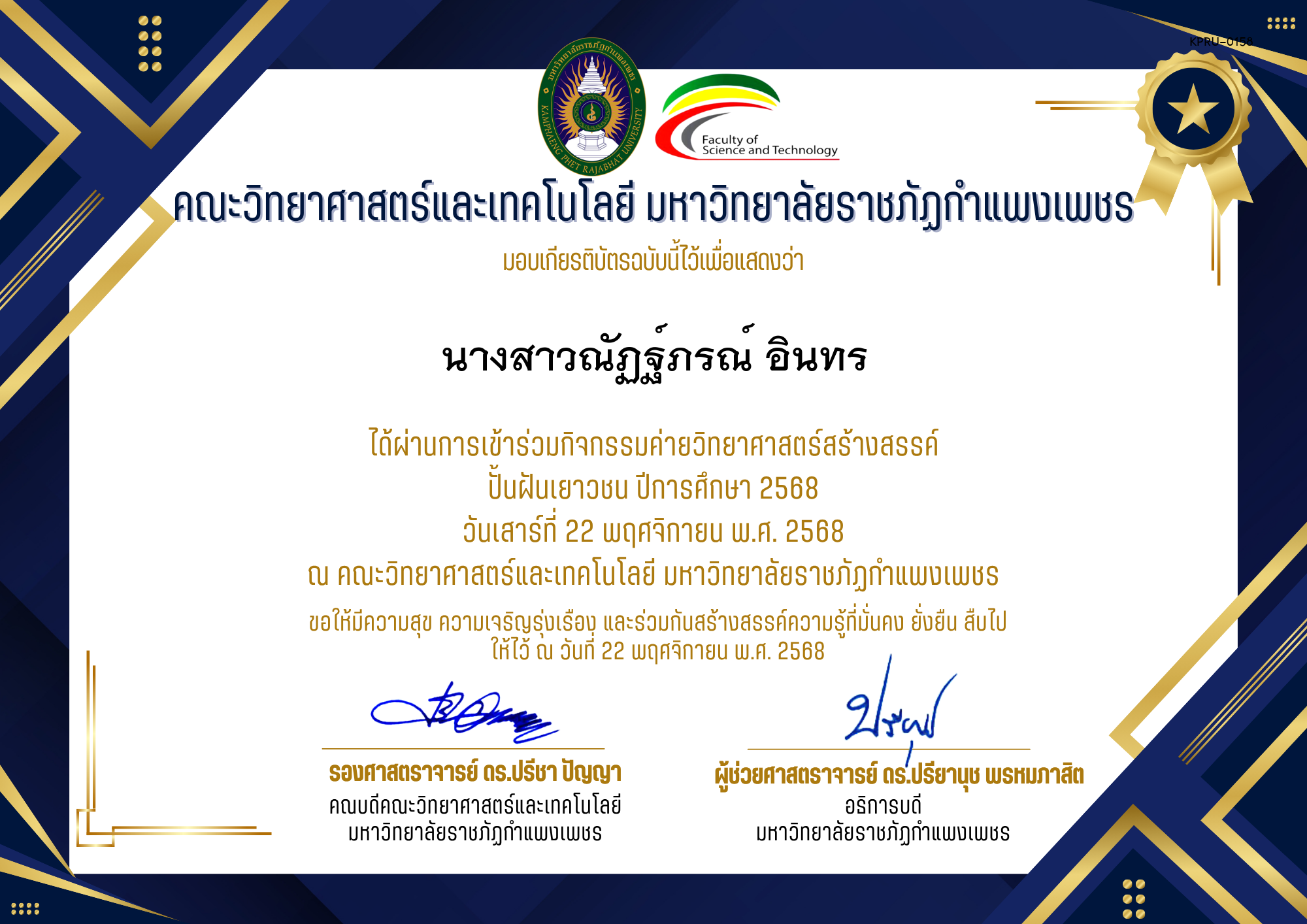 เกียรติบัตร [นักเรียน] ค่ายวิทยาศาสตร์สร้างสรรค์ ปั้นฝันเยาวชน ปีการศึกษา 2568 | วันเสาร์ที่ 22 พฤศจิกายน พ.ศ. 2568 ของ นางสาวณัฏฐ์ภรณ์ อินทร