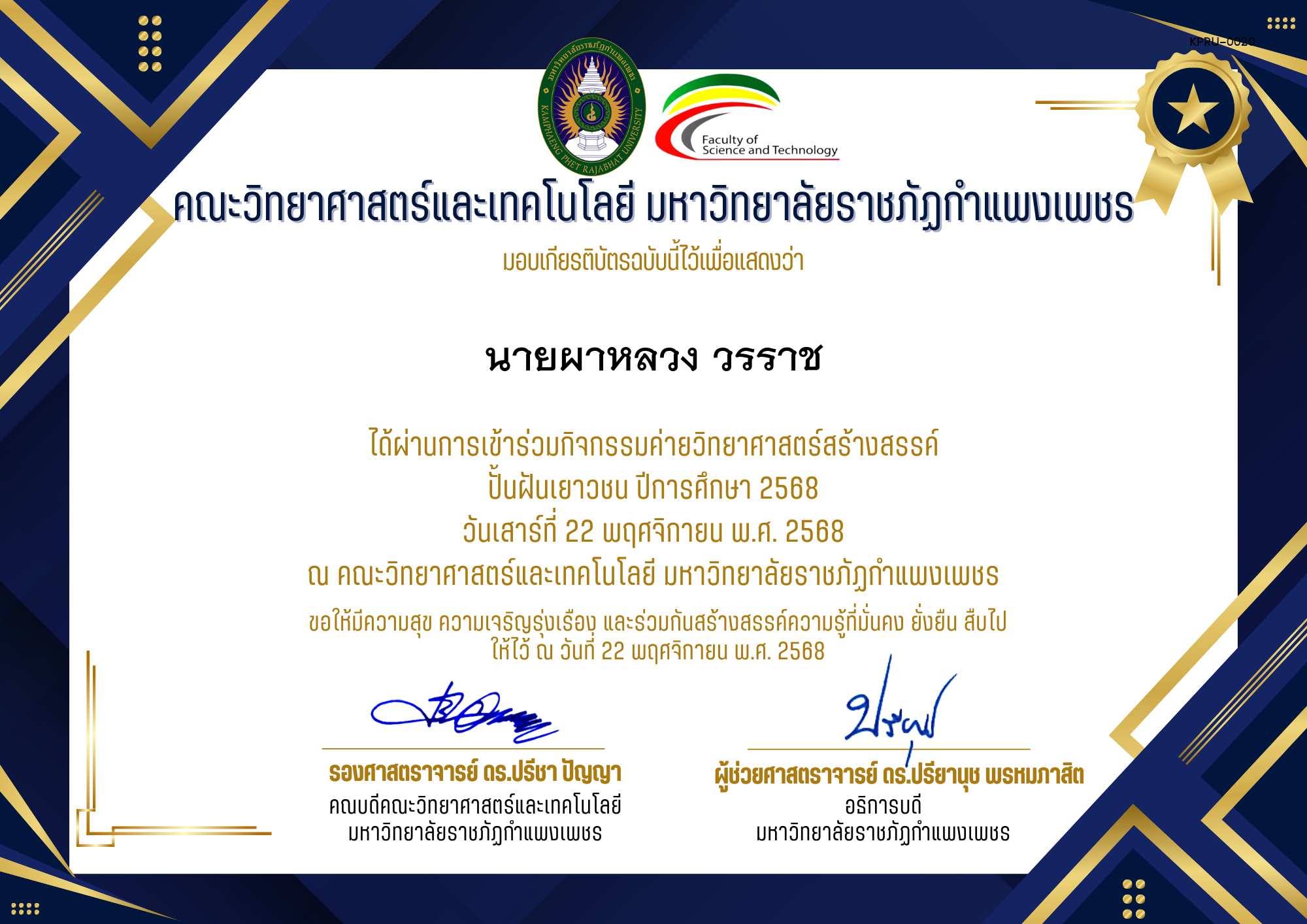 เกียรติบัตร [นักเรียน] ค่ายวิทยาศาสตร์สร้างสรรค์ ปั้นฝันเยาวชน ปีการศึกษา 2568 | วันเสาร์ที่ 22 พฤศจิกายน พ.ศ. 2568 ของ นายผาหลวง วรราช