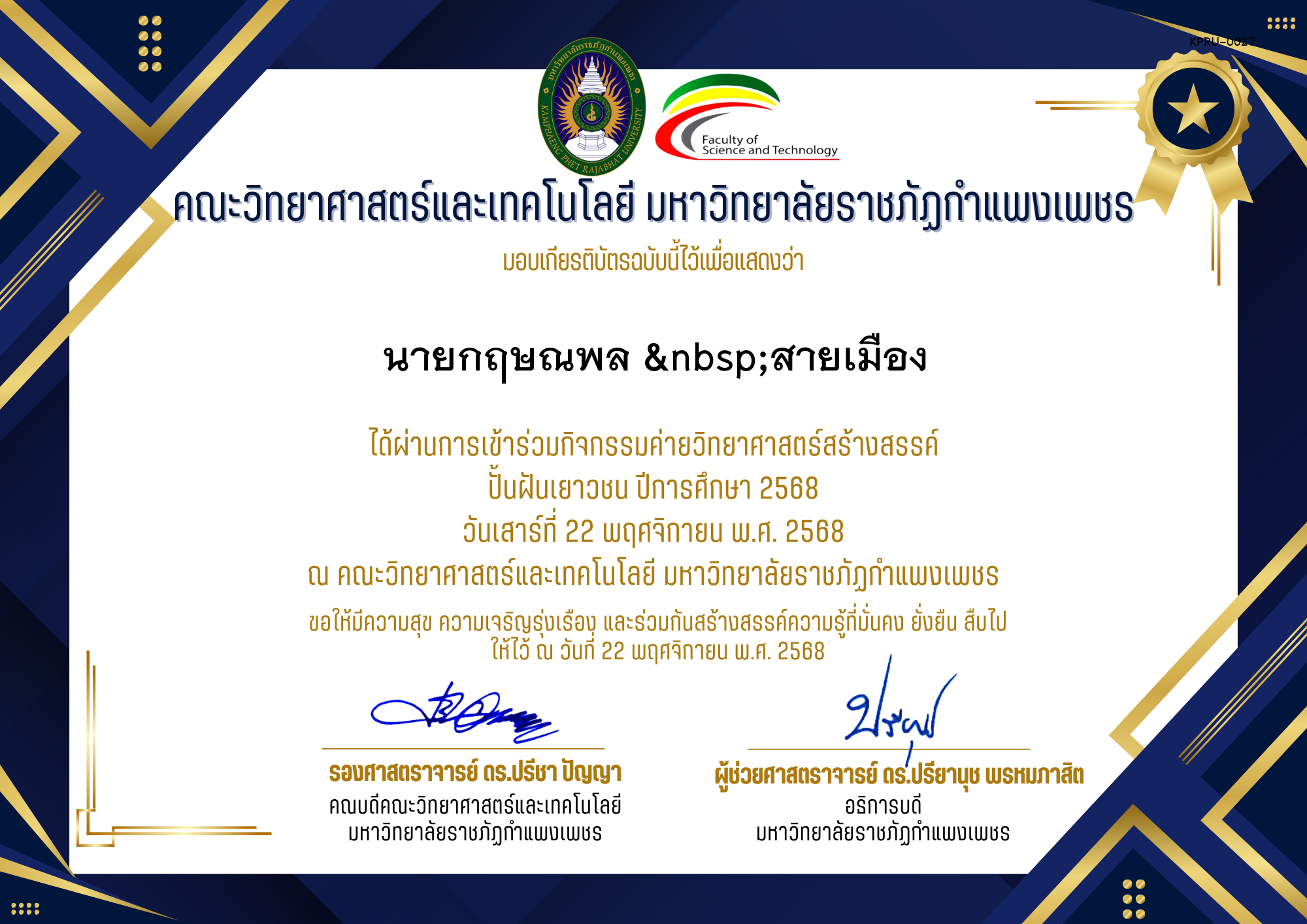 เกียรติบัตร [นักเรียน] ค่ายวิทยาศาสตร์สร้างสรรค์ ปั้นฝันเยาวชน ปีการศึกษา 2568 | วันเสาร์ที่ 22 พฤศจิกายน พ.ศ. 2568 ของ นายกฤษณพล  สายเมือง