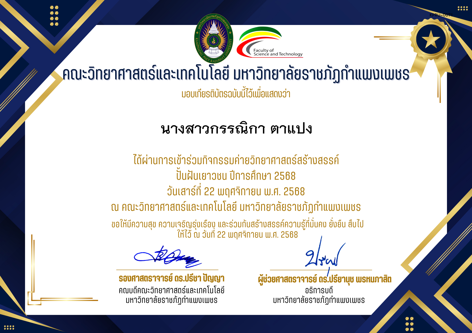 เกียรติบัตร [นักเรียน] ค่ายวิทยาศาสตร์สร้างสรรค์ ปั้นฝันเยาวชน ปีการศึกษา 2568 | วันเสาร์ที่ 22 พฤศจิกายน พ.ศ. 2568 ของ นางสาวกรรณิกา ตาแปง