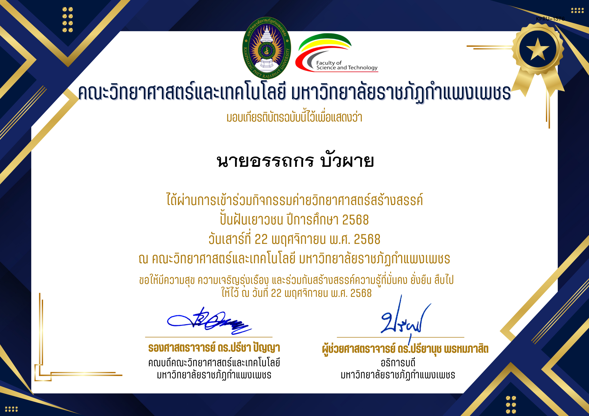 เกียรติบัตร [นักเรียน] ค่ายวิทยาศาสตร์สร้างสรรค์ ปั้นฝันเยาวชน ปีการศึกษา 2568 | วันเสาร์ที่ 22 พฤศจิกายน พ.ศ. 2568 ของ นายอรรถกร บัวผาย