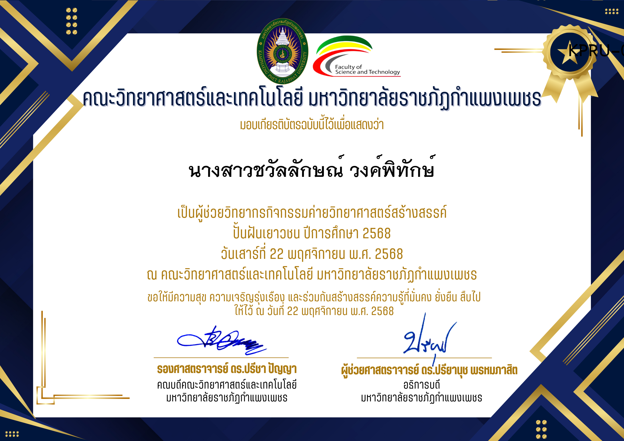 เกียรติบัตร [ครู] ค่ายวิทยาศาสตร์สร้างสรรค์ ปั้นฝันเยาวชน ปีการศึกษา 2568 | วันเสาร์ที่ 22 พฤศจิกายน พ.ศ. 2568 ของ นางสาวชวัลลักษณ์ วงค์พิทักษ์