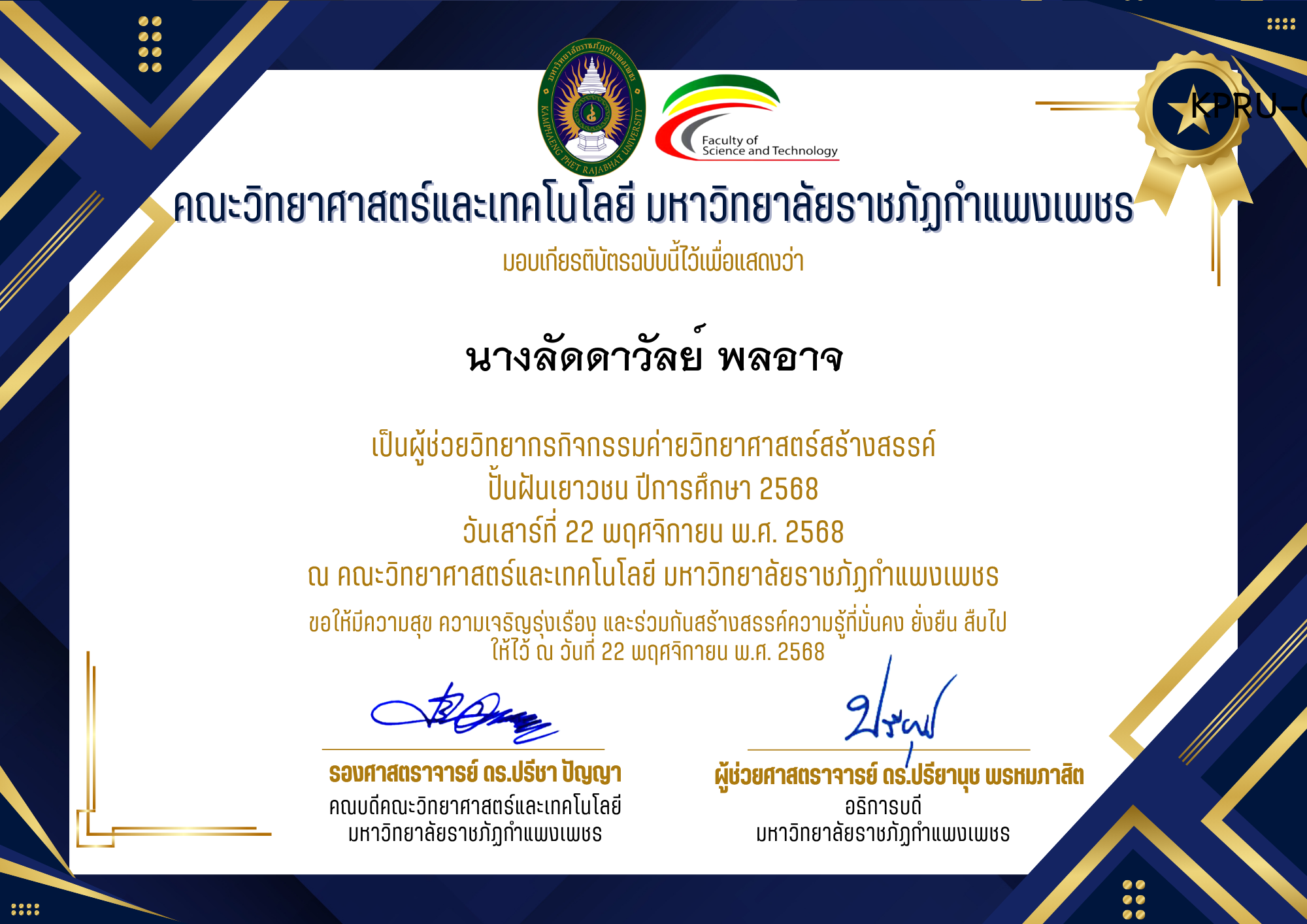 เกียรติบัตร [ครู] ค่ายวิทยาศาสตร์สร้างสรรค์ ปั้นฝันเยาวชน ปีการศึกษา 2568 | วันเสาร์ที่ 22 พฤศจิกายน พ.ศ. 2568 ของ นางลัดดาวัลย์ พลอาจ