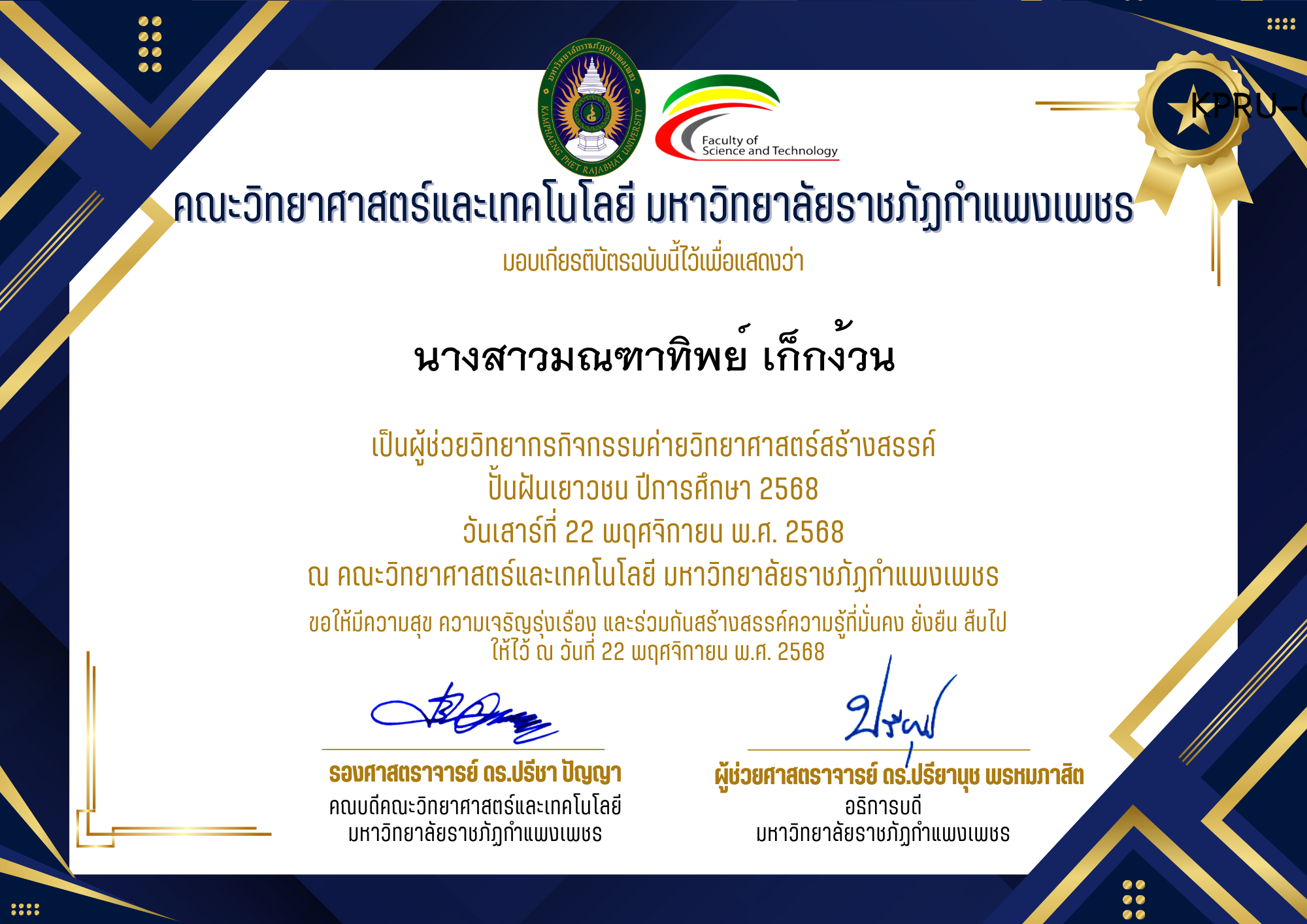 เกียรติบัตร [ครู] ค่ายวิทยาศาสตร์สร้างสรรค์ ปั้นฝันเยาวชน ปีการศึกษา 2568 | วันเสาร์ที่ 22 พฤศจิกายน พ.ศ. 2568 ของ นางสาวมณฑาทิพย์ เก็กง้วน