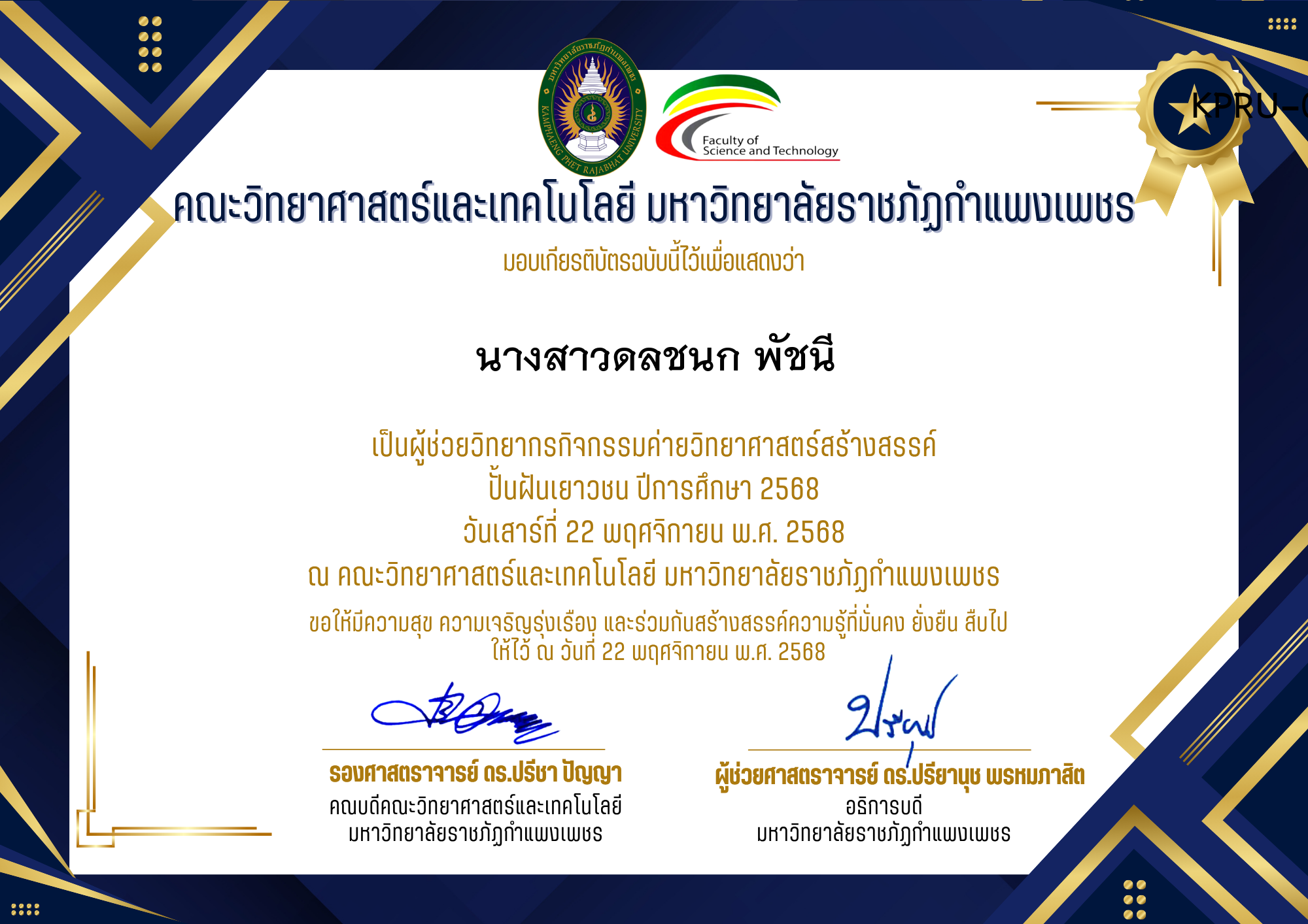 เกียรติบัตร [ครู] ค่ายวิทยาศาสตร์สร้างสรรค์ ปั้นฝันเยาวชน ปีการศึกษา 2568 | วันเสาร์ที่ 22 พฤศจิกายน พ.ศ. 2568 ของ นางสาวดลชนก พัชนี