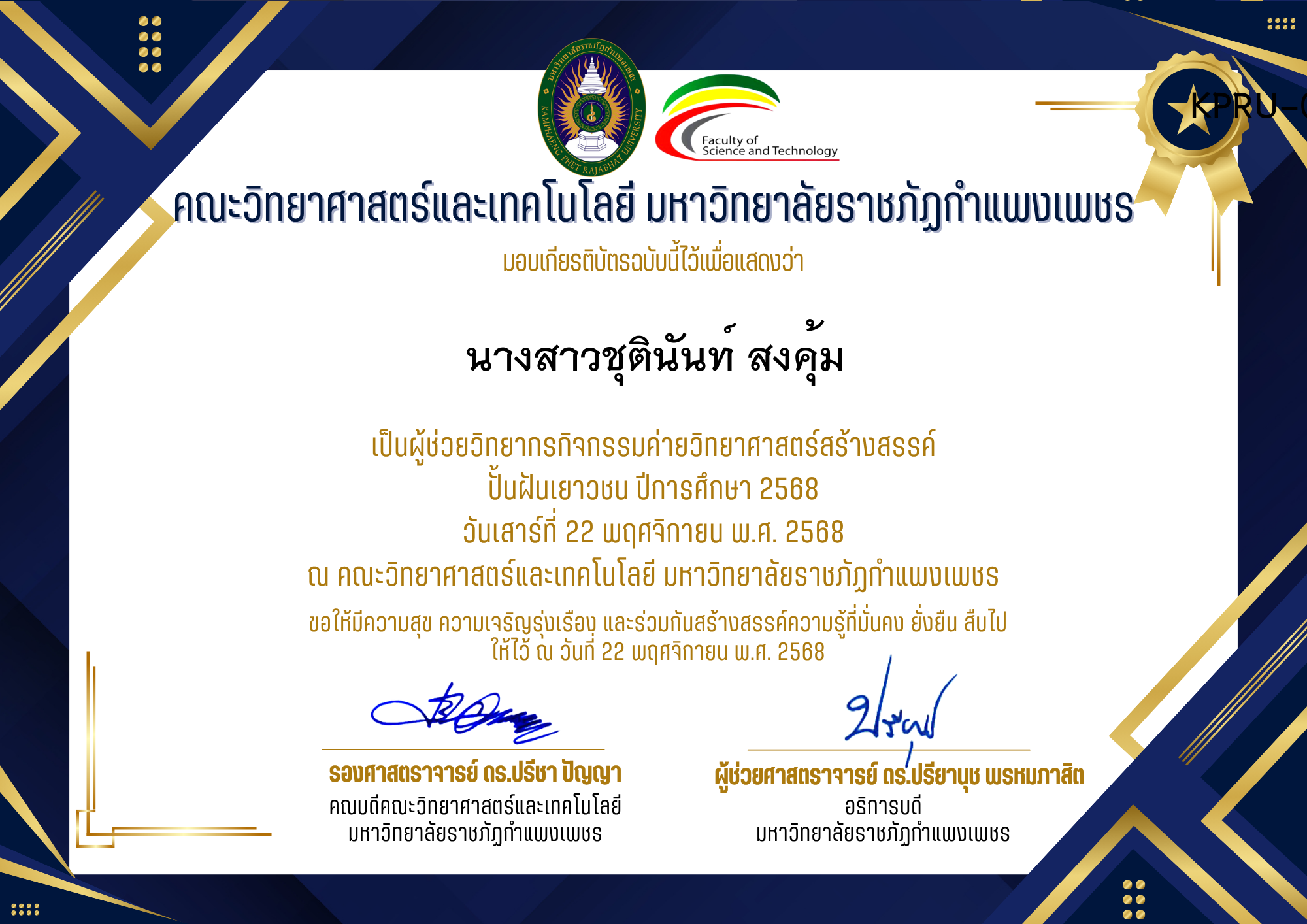 เกียรติบัตร [ครู] ค่ายวิทยาศาสตร์สร้างสรรค์ ปั้นฝันเยาวชน ปีการศึกษา 2568 | วันเสาร์ที่ 22 พฤศจิกายน พ.ศ. 2568 ของ นางสาวชุตินันท์ สงคุ้ม