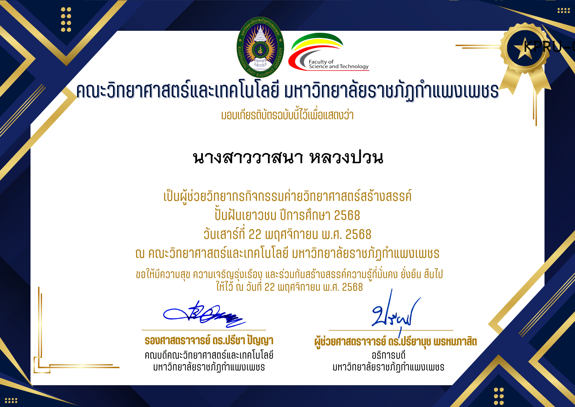 เกียรติบัตร [ครู] ค่ายวิทยาศาสตร์สร้างสรรค์ ปั้นฝันเยาวชน ปีการศึกษา 2568 | วันเสาร์ที่ 22 พฤศจิกายน พ.ศ. 2568 ของ นางสาววาสนา หลวงปวน