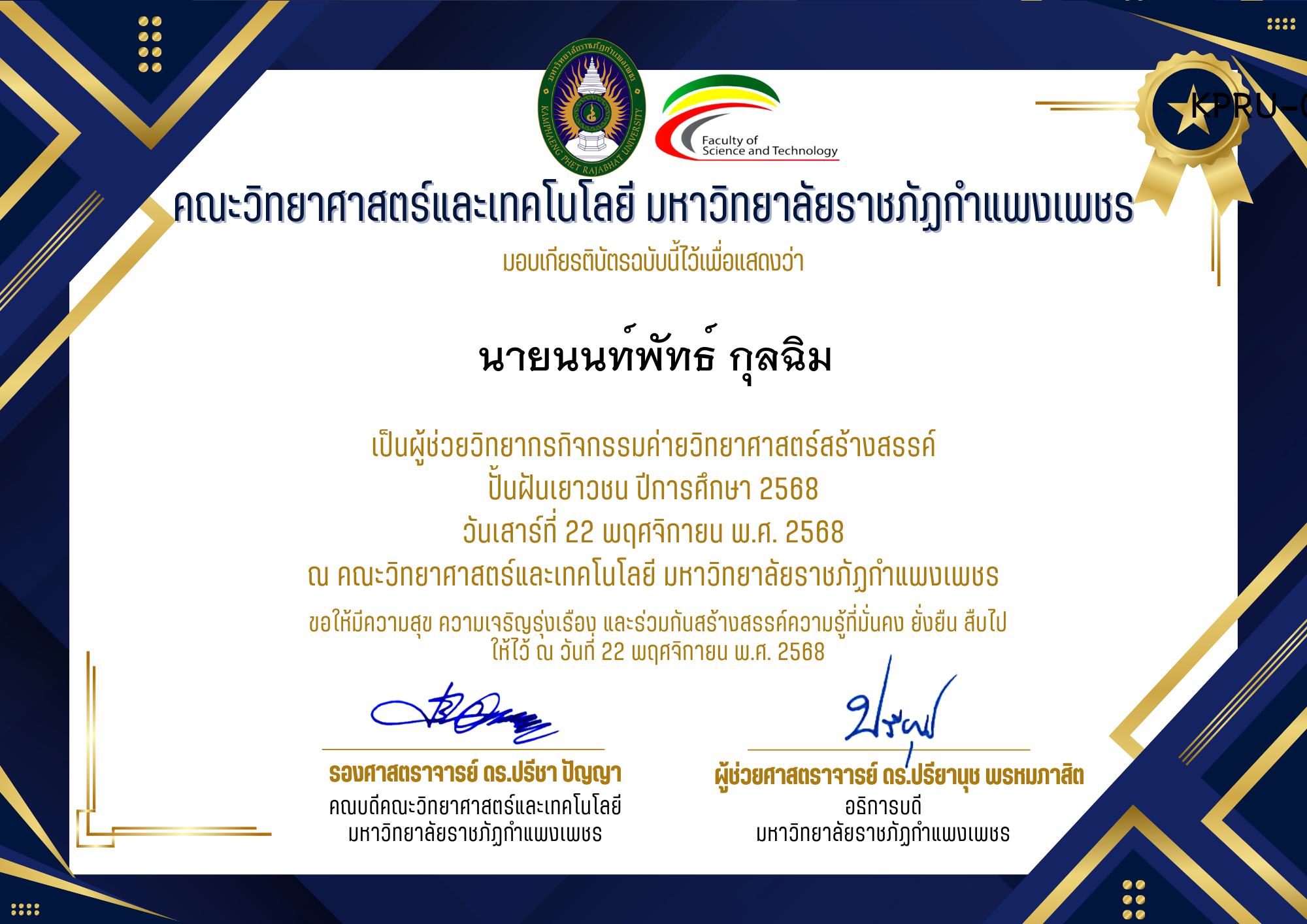เกียรติบัตร [ครู] ค่ายวิทยาศาสตร์สร้างสรรค์ ปั้นฝันเยาวชน ปีการศึกษา 2568 | วันเสาร์ที่ 22 พฤศจิกายน พ.ศ. 2568 ของ นายนนท์พัทธ์ กุลฉิม
