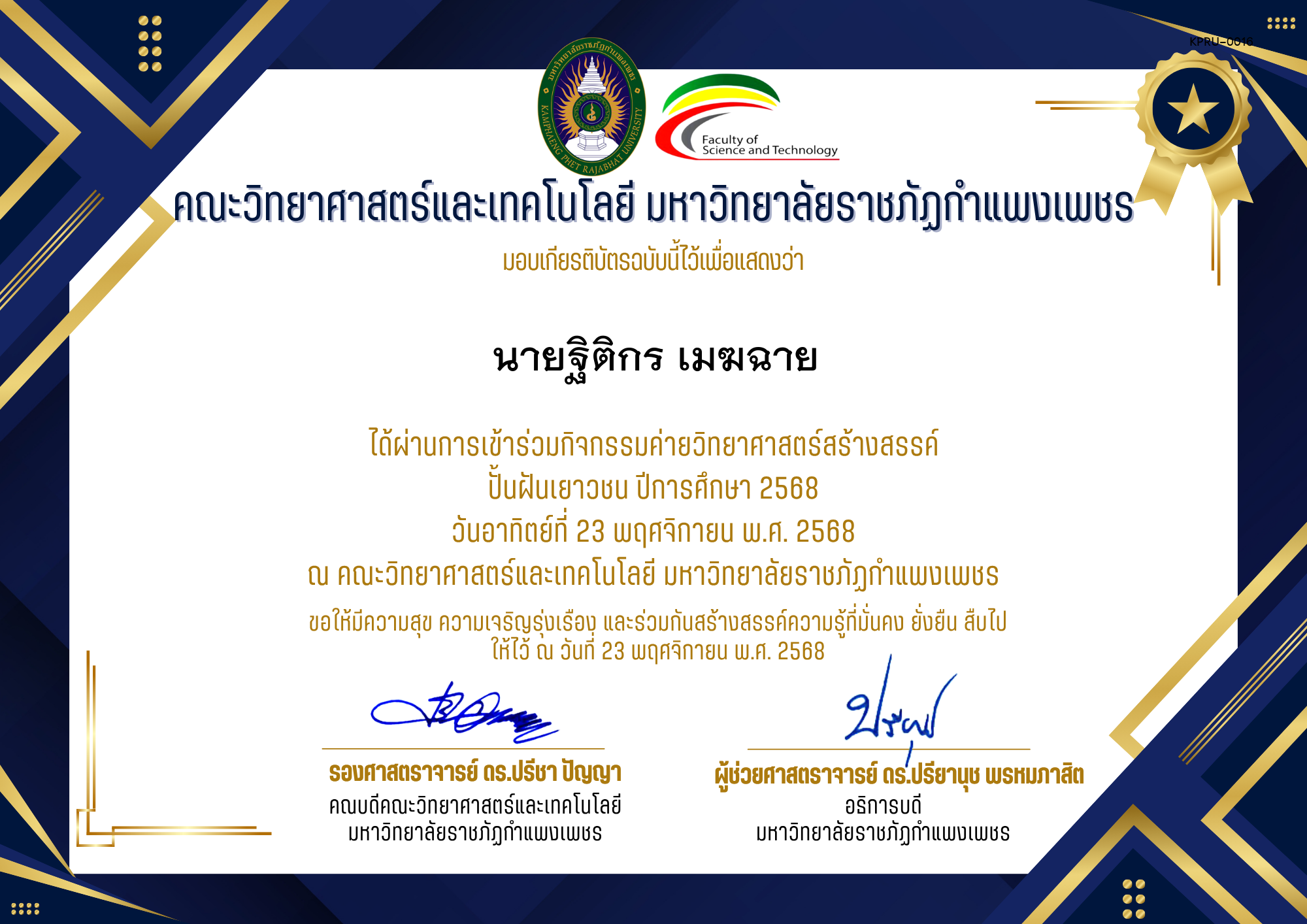 เกียรติบัตร [นักเรียน] ค่ายวิทยาศาสตร์สร้างสรรค์ ปั้นฝันเยาวชน ปีการศึกษา 2568 | วันอาทิตย์ที่ 23 พฤศจิกายน พ.ศ. 2568 ของ นายฐิติกร เมฆฉาย