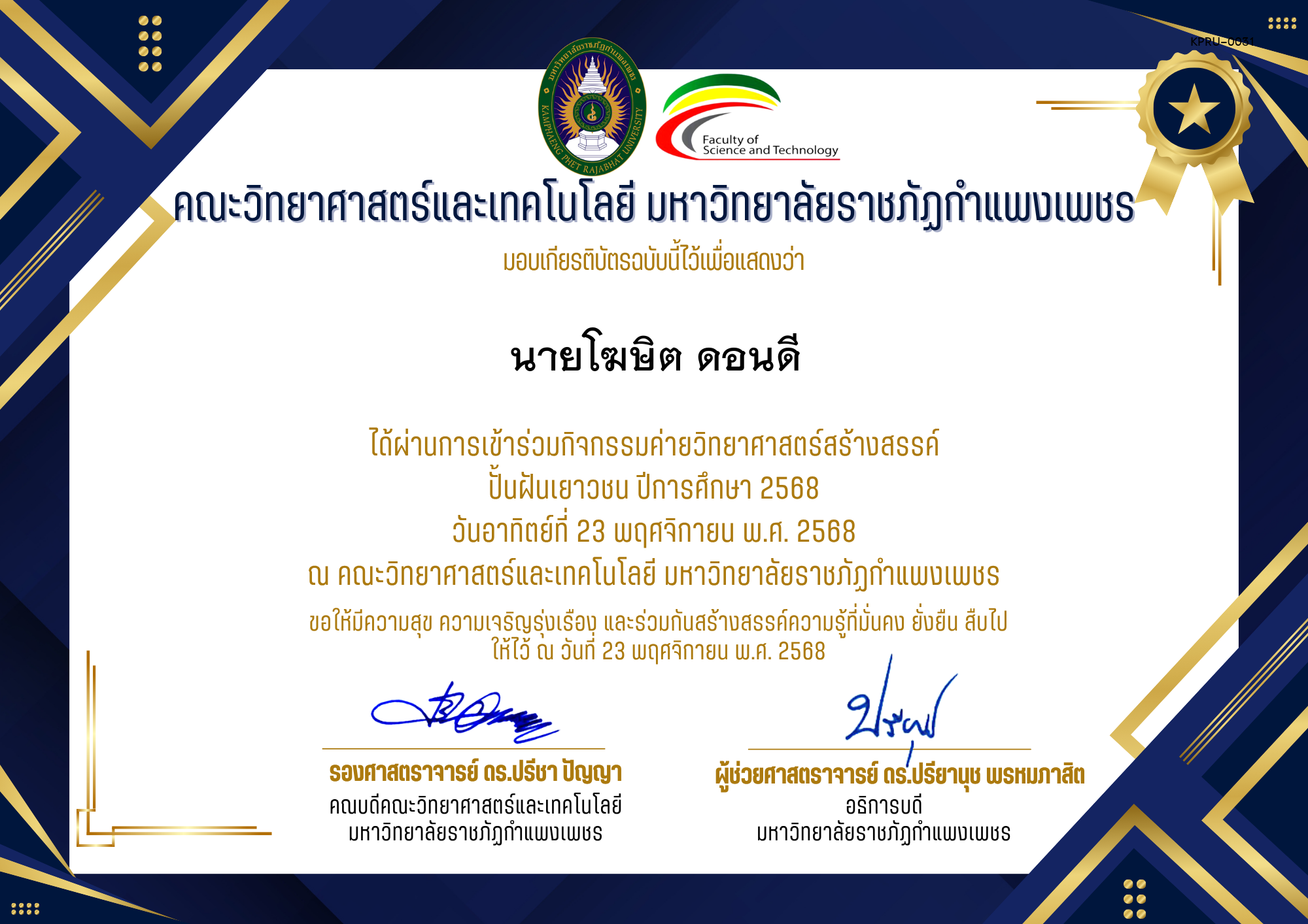 เกียรติบัตร [นักเรียน] ค่ายวิทยาศาสตร์สร้างสรรค์ ปั้นฝันเยาวชน ปีการศึกษา 2568 | วันอาทิตย์ที่ 23 พฤศจิกายน พ.ศ. 2568 ของ นายโฆษิต ดอนดี