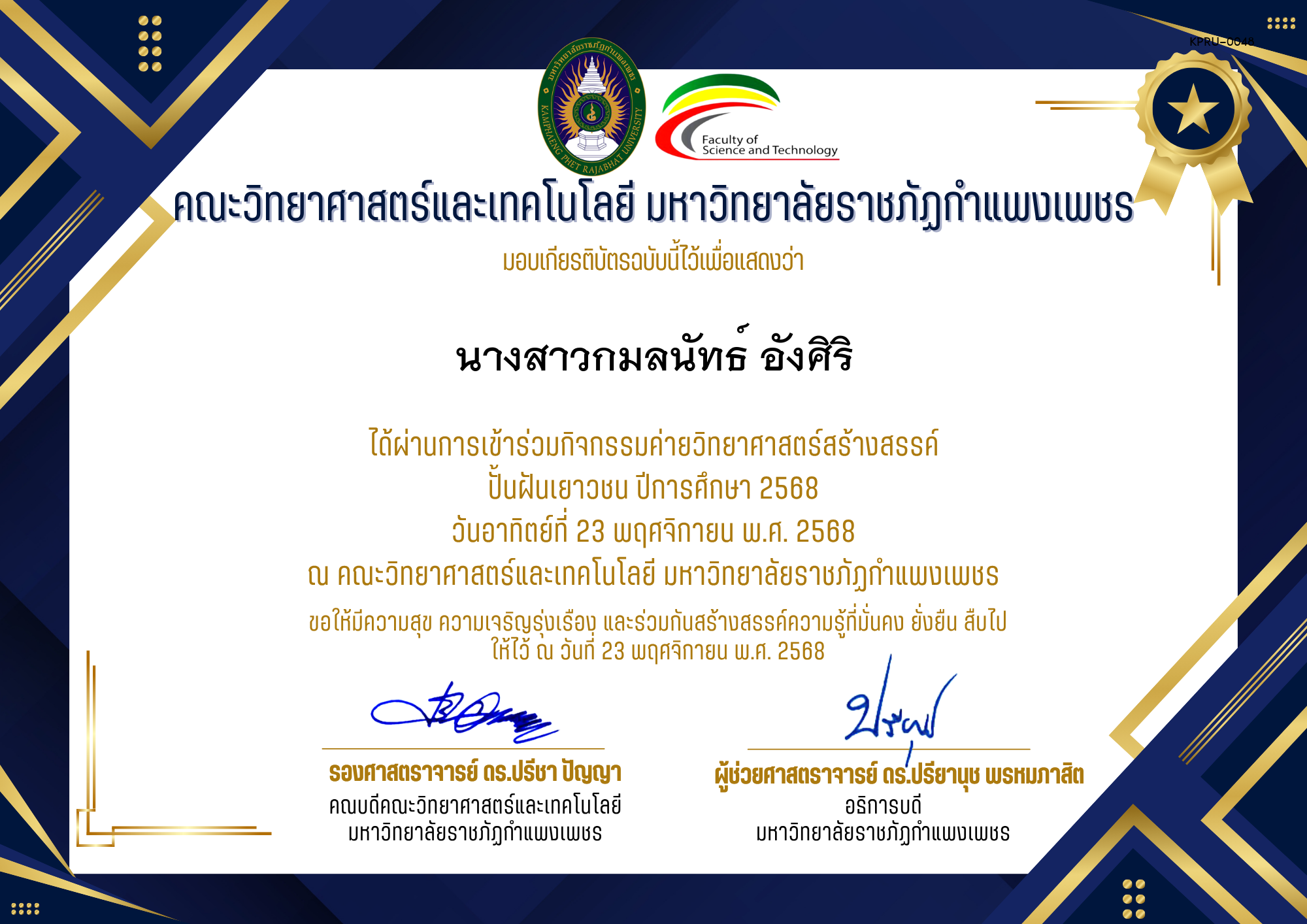 เกียรติบัตร [นักเรียน] ค่ายวิทยาศาสตร์สร้างสรรค์ ปั้นฝันเยาวชน ปีการศึกษา 2568 | วันอาทิตย์ที่ 23 พฤศจิกายน พ.ศ. 2568 ของ นางสาวกมลนัทธ์ อังศิริ