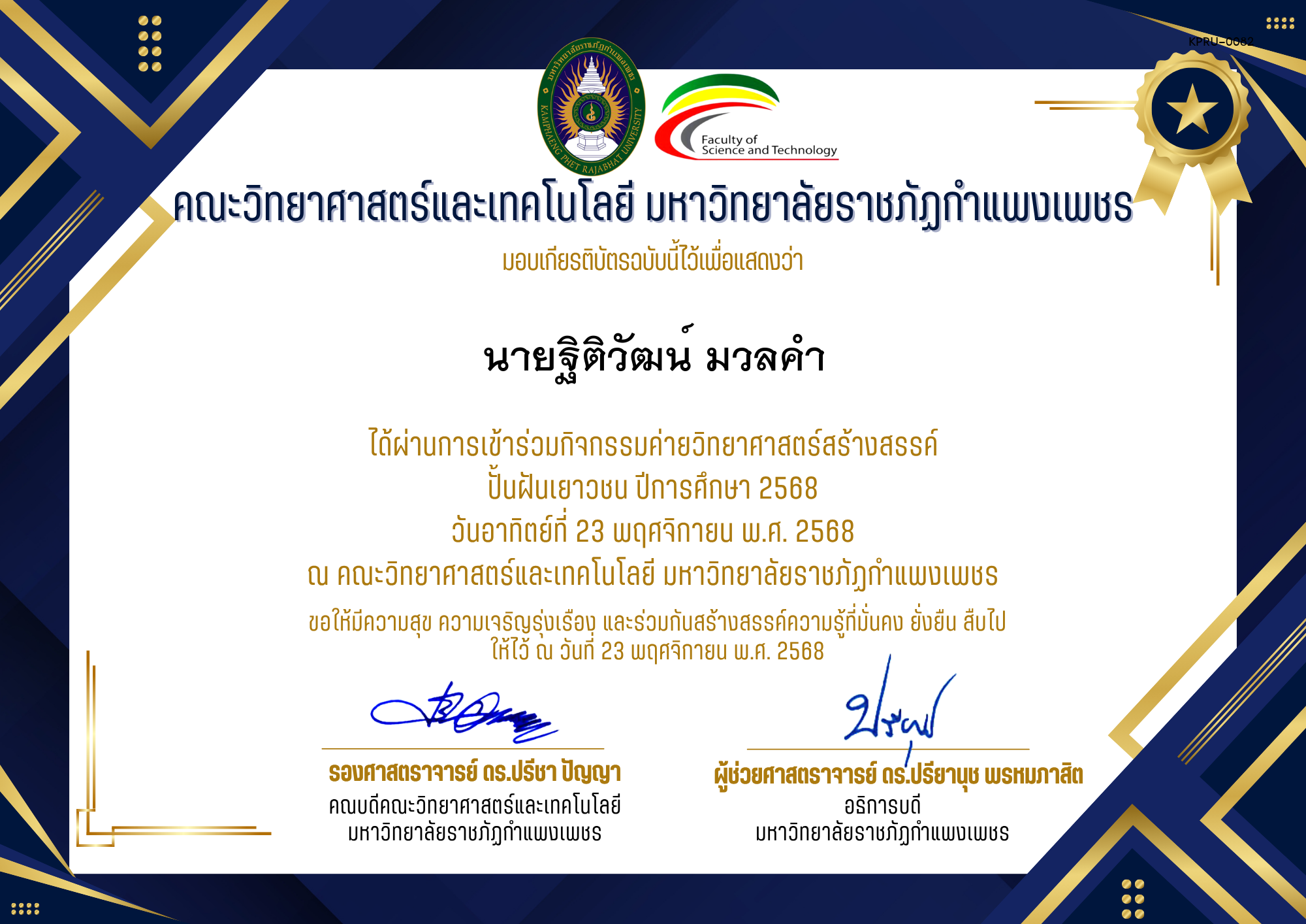 เกียรติบัตร [นักเรียน] ค่ายวิทยาศาสตร์สร้างสรรค์ ปั้นฝันเยาวชน ปีการศึกษา 2568 | วันอาทิตย์ที่ 23 พฤศจิกายน พ.ศ. 2568 ของ นายฐิติวัฒน์ มวลคำ