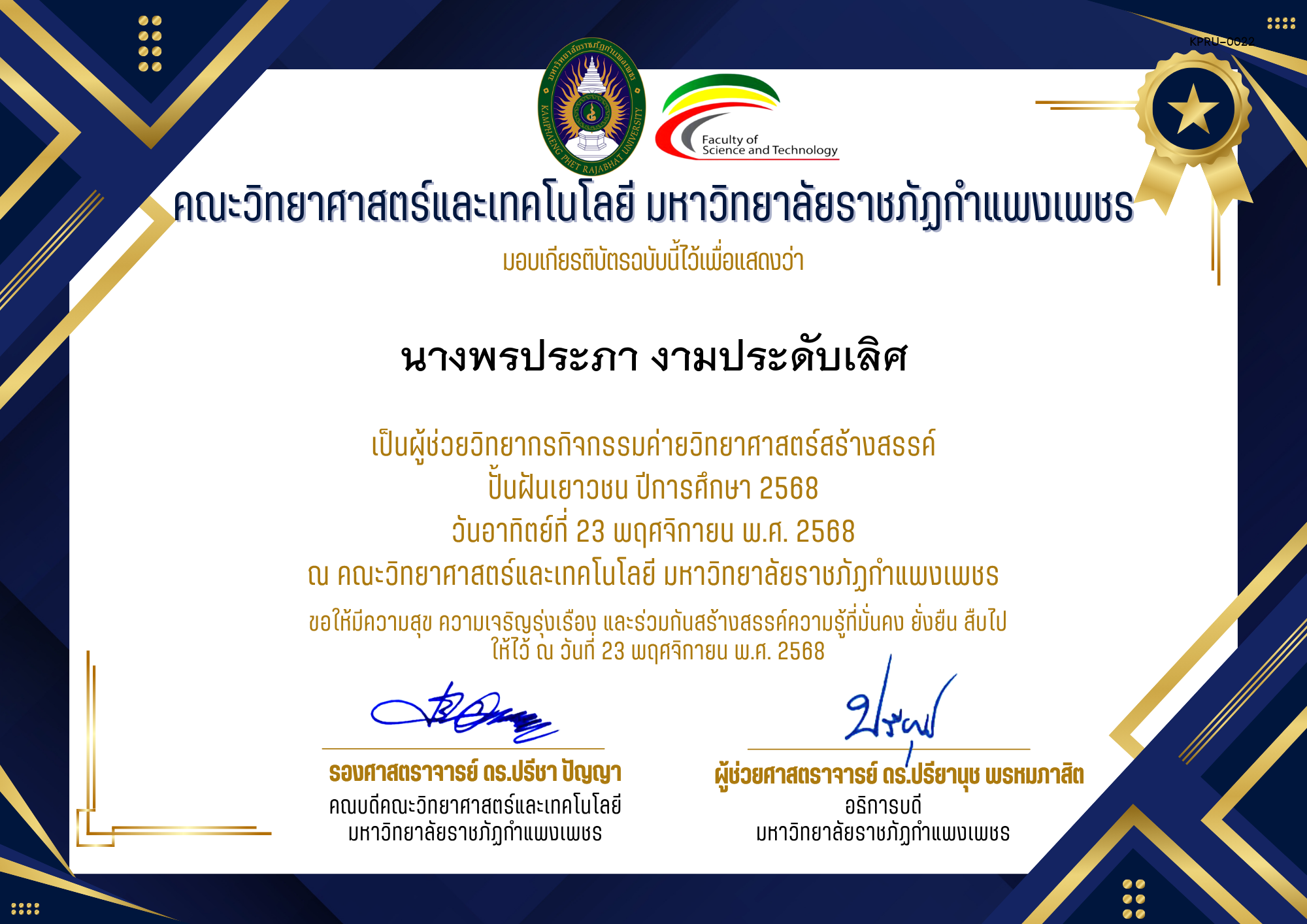 เกียรติบัตร [ครู] ค่ายวิทยาศาสตร์สร้างสรรค์ ปั้นฝันเยาวชน ปีการศึกษา 2568 | วันอาทิตย์ที่ 23 พฤศจิกายน พ.ศ. 2568 ของ นางพรประภา งามประดับเลิศ
