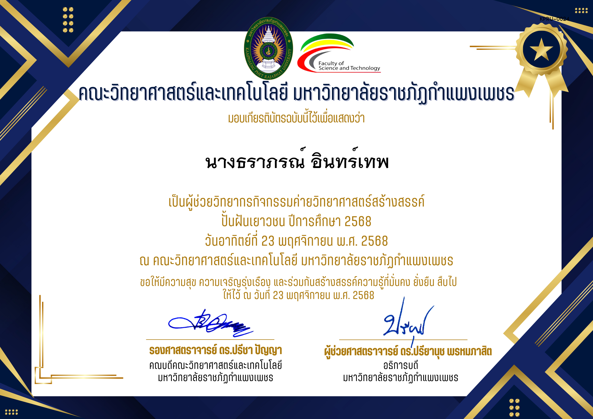 เกียรติบัตร [ครู] ค่ายวิทยาศาสตร์สร้างสรรค์ ปั้นฝันเยาวชน ปีการศึกษา 2568 | วันอาทิตย์ที่ 23 พฤศจิกายน พ.ศ. 2568 ของ นางธราภรณ์ อินทร์เทพ