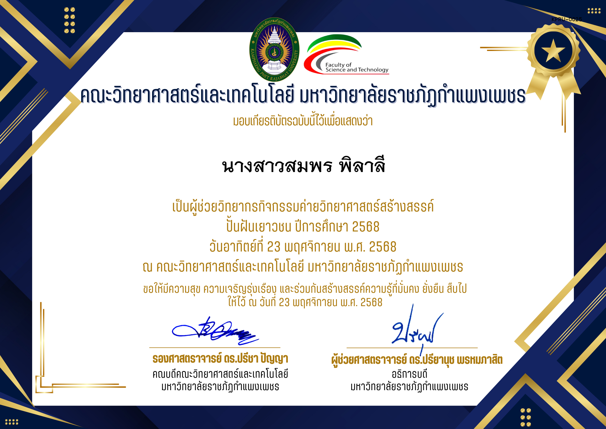 เกียรติบัตร [ครู] ค่ายวิทยาศาสตร์สร้างสรรค์ ปั้นฝันเยาวชน ปีการศึกษา 2568 | วันอาทิตย์ที่ 23 พฤศจิกายน พ.ศ. 2568 ของ นางสาวสมพร พิลาลี