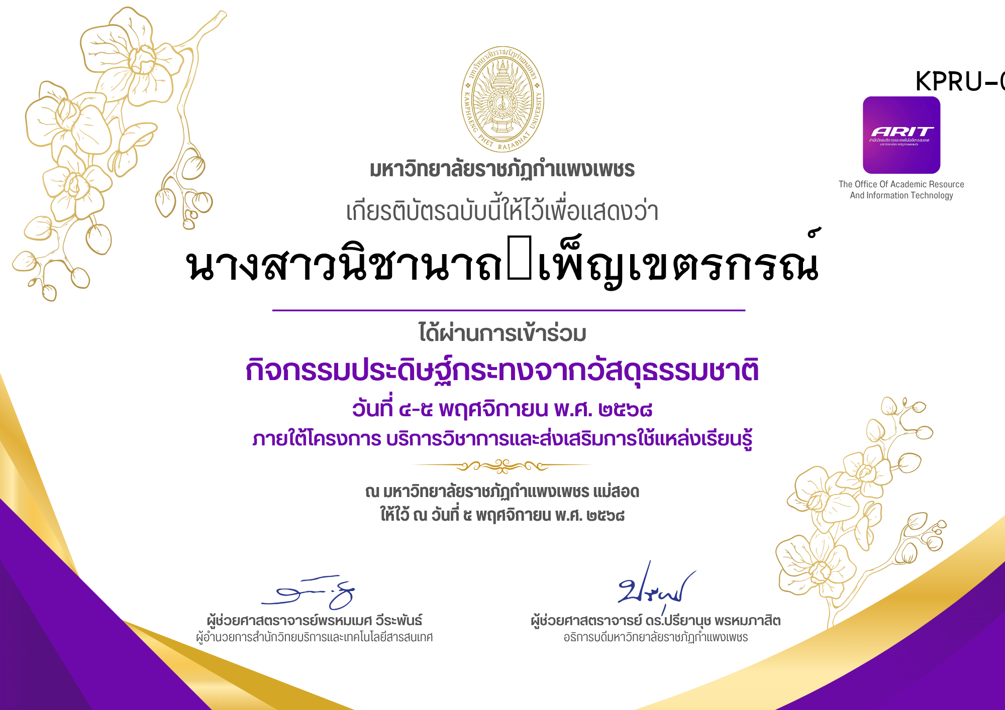 เกียรติบัตร กิจกรรมประดิษฐ์กระทงจากวัสดุธรรมชาติ ของ นางสาวนิชานาถ	เพ็ญเขตรกรณ์