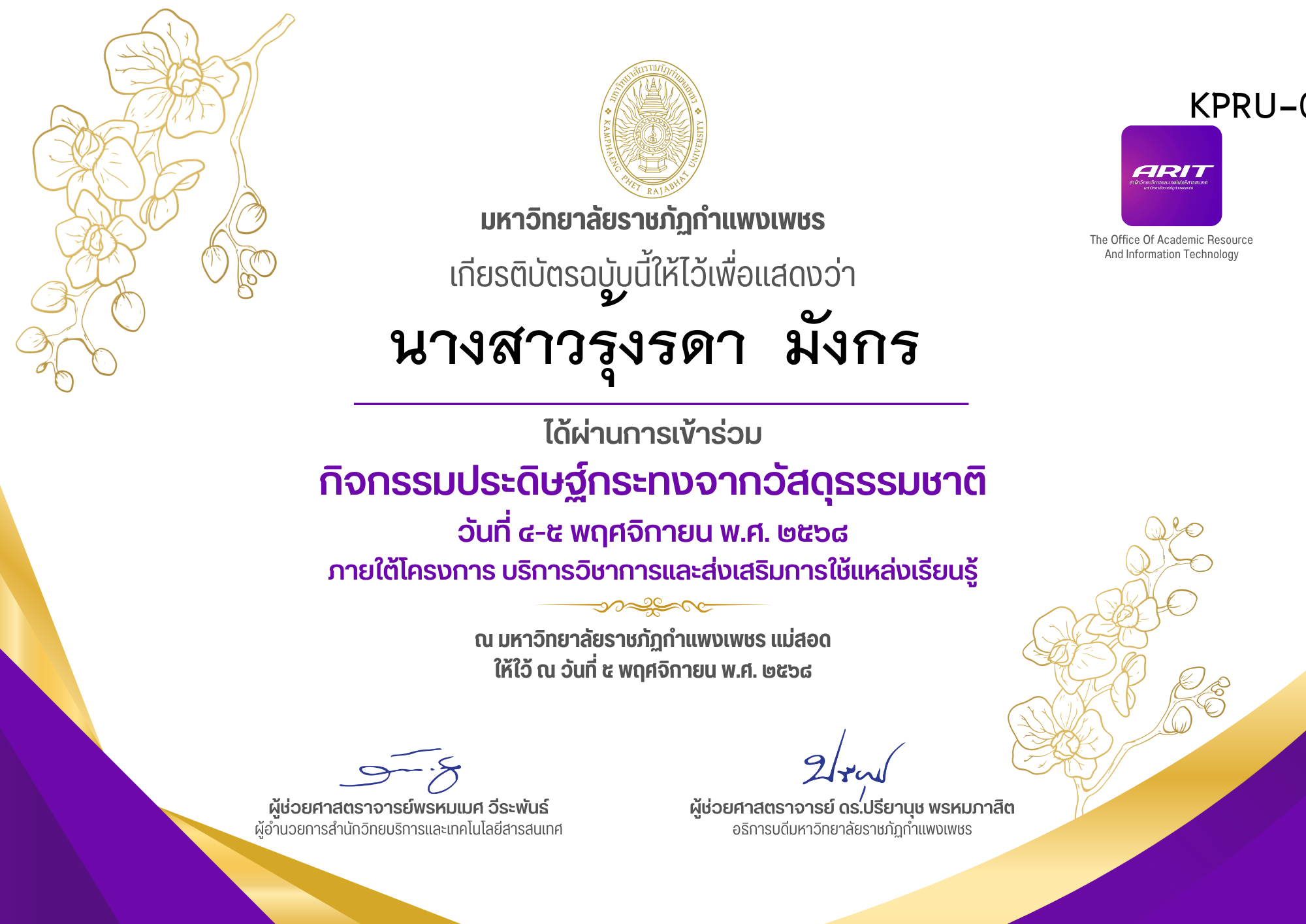 เกียรติบัตร กิจกรรมประดิษฐ์กระทงจากวัสดุธรรมชาติ ของ นางสาวรุ้งรดา  มังกร
