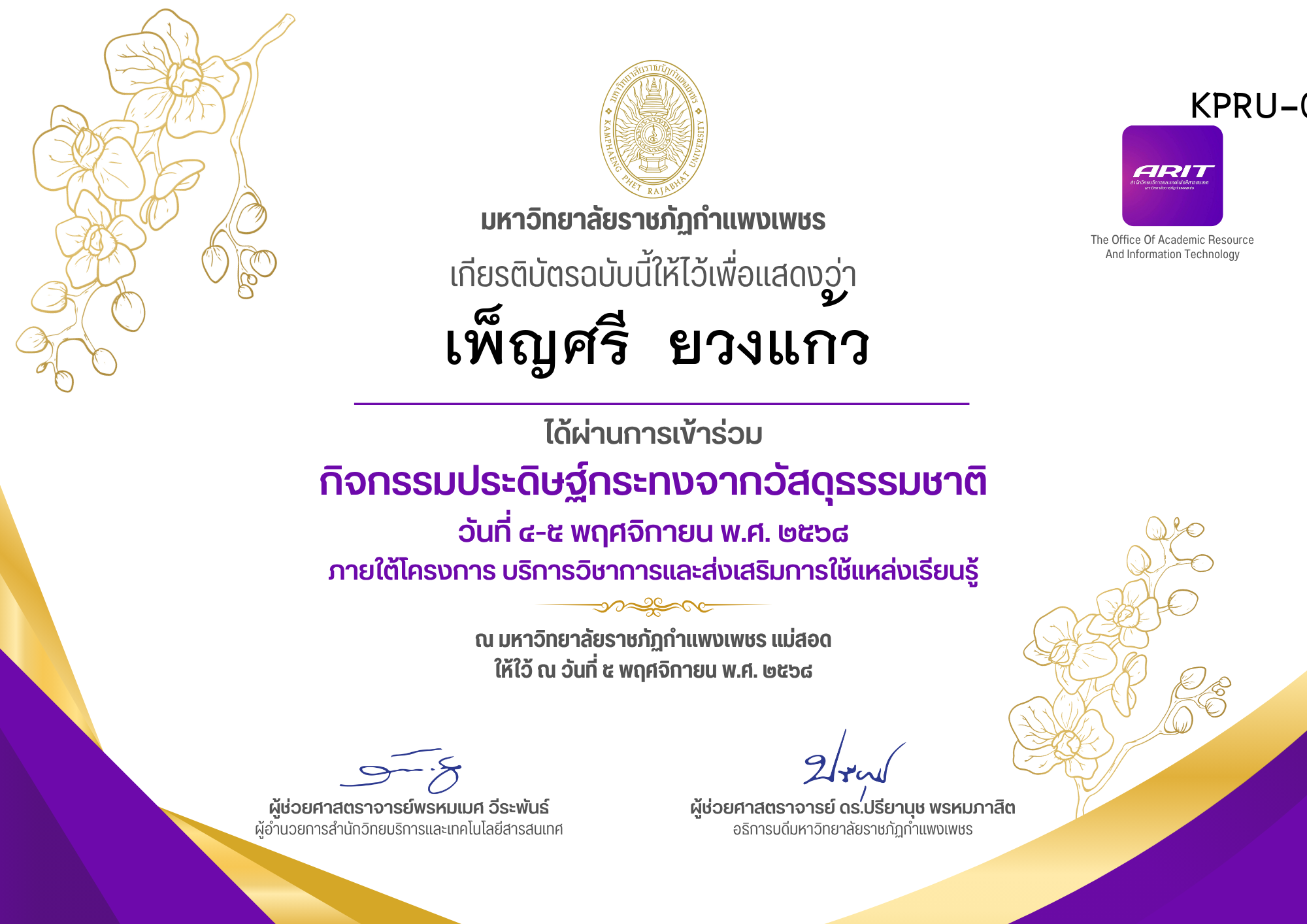 เกียรติบัตร กิจกรรมประดิษฐ์กระทงจากวัสดุธรรมชาติ ของ เพ็ญศรี  ยวงแก้ว