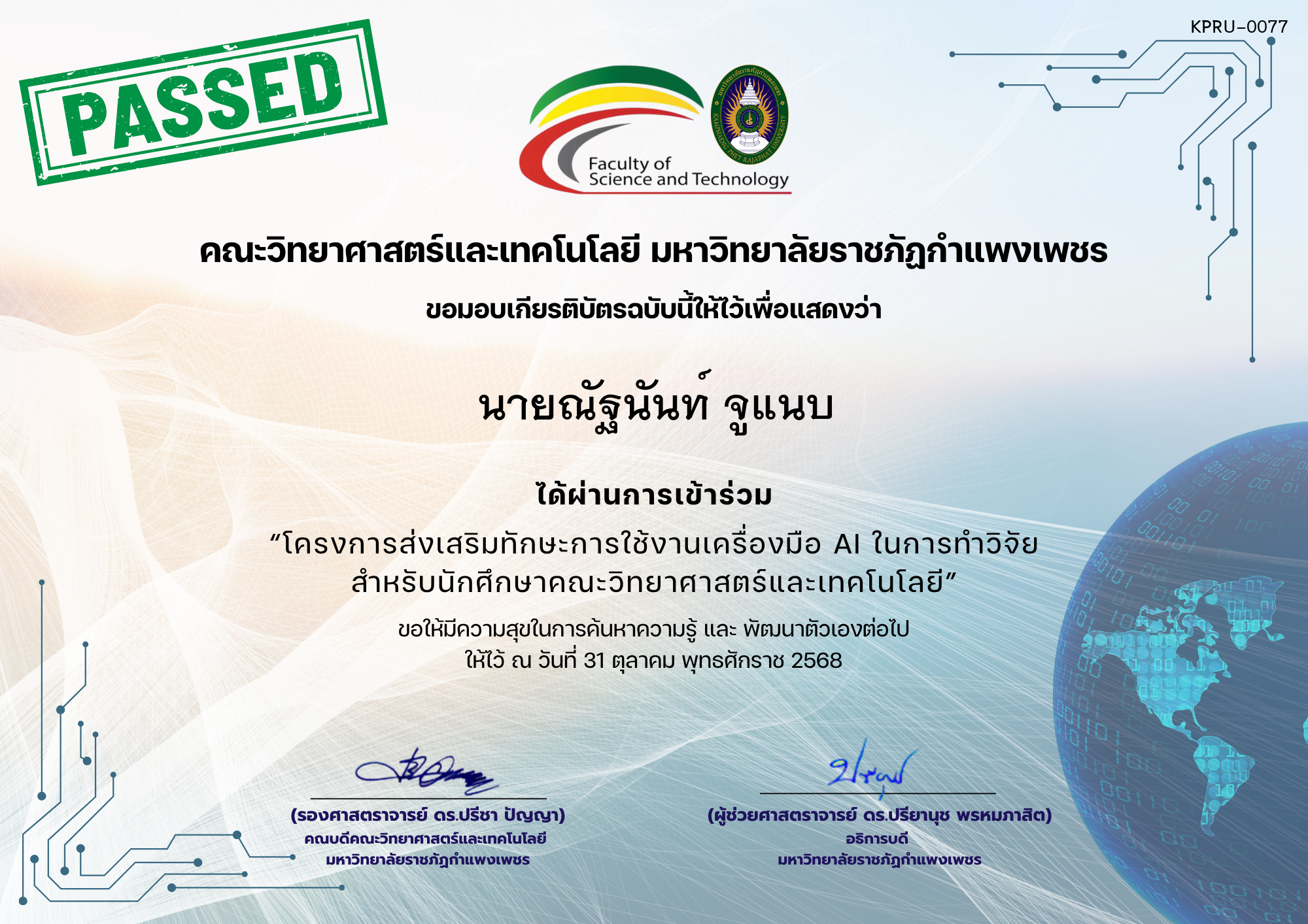 เกียรติบัตร โครงการส่งเสริมทักษะการใช้งานเครื่องมือ AI ในการทำวิจัย สำหรับนักศึกษาคณะวิทยาศาสตร์และเทคโนโลยีxx ของ นายณัฐนันท์ จูแนบ
