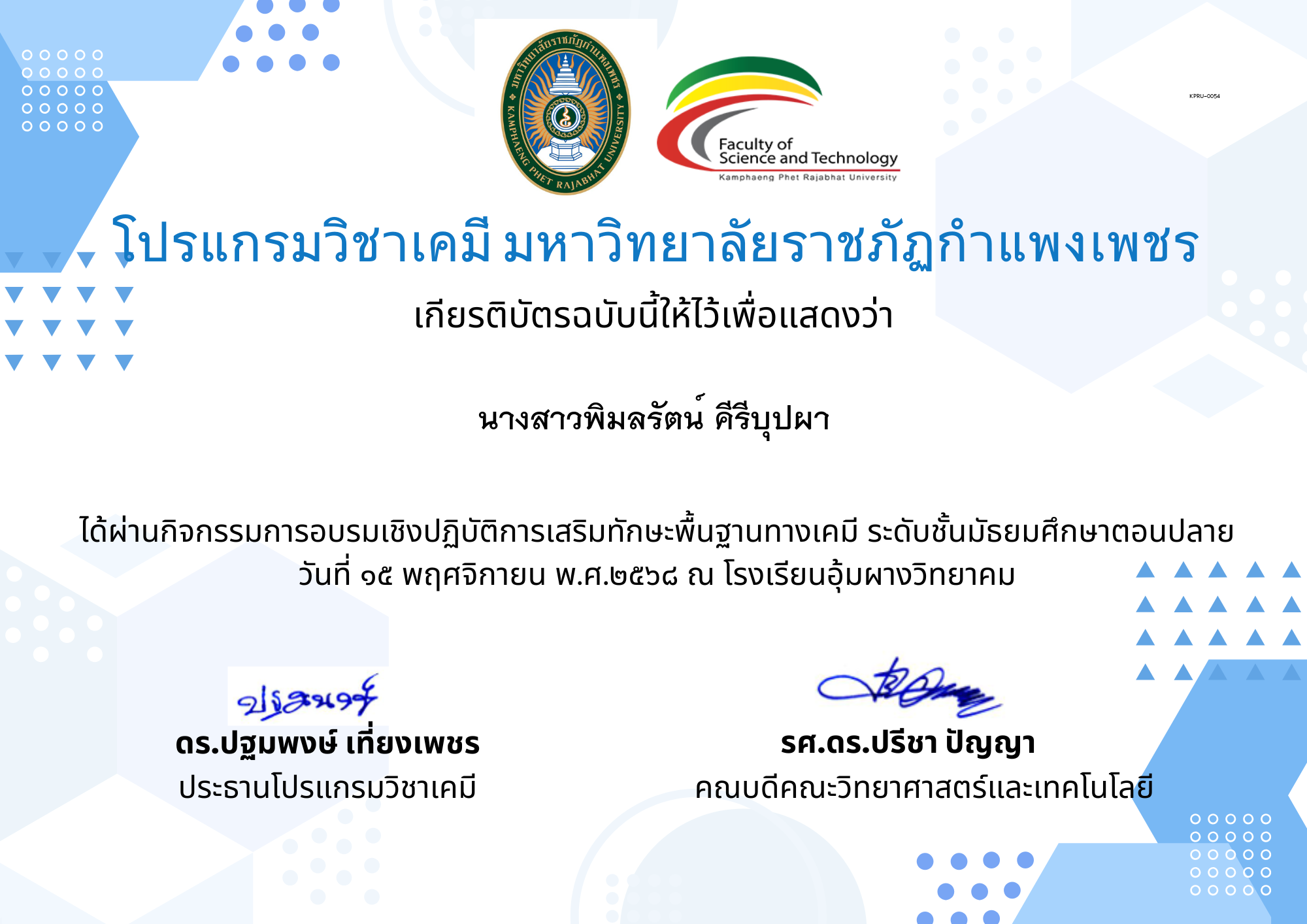 เกียรติบัตร นร.อุ้มผาง68 ของ นางสาวพิมลรัตน์ คีรีบุปผา