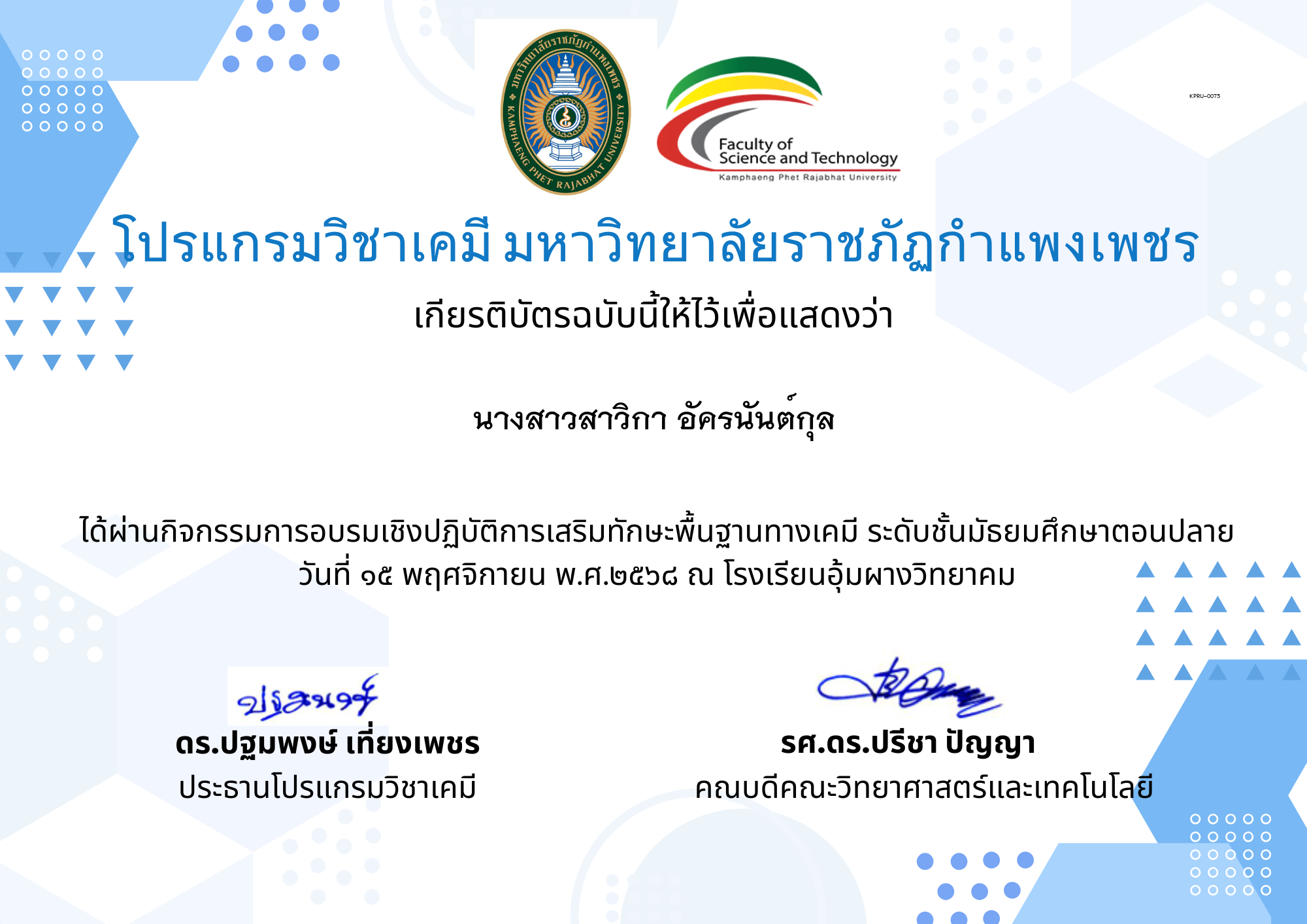 เกียรติบัตร นร.อุ้มผาง68 ของ นางสาวสาวิกา อัครนันต์กุล
