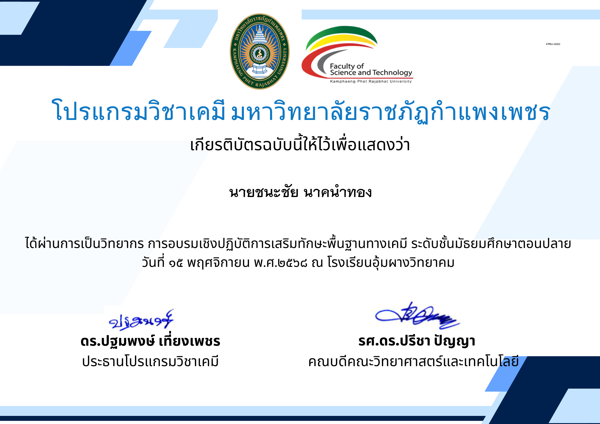 เกียรติบัตร ครู รร อุ้มผาง 68 ของ นายชนะชัย นาคนำทอง