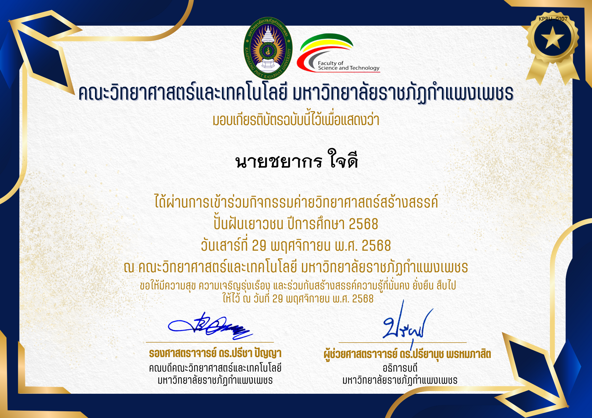 เกียรติบัตร [นักเรียน] ค่ายวิทยาศาสตร์สร้างสรรค์ ปั้นฝันเยาวชน ปีการศึกษา 2568 | วันเสาร์ที่ 29 พฤศจิกายน พ.ศ. 2568 ของ นายชยากร ใจดี