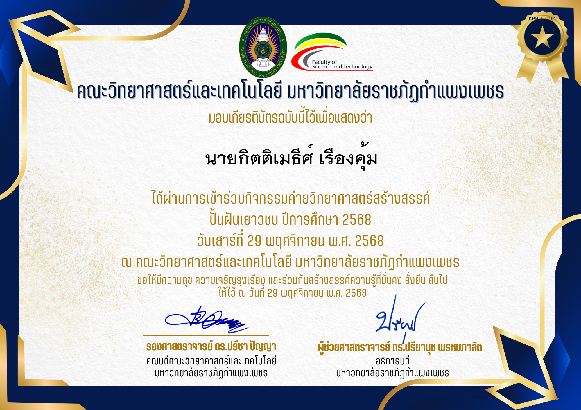 เกียรติบัตร [นักเรียน] ค่ายวิทยาศาสตร์สร้างสรรค์ ปั้นฝันเยาวชน ปีการศึกษา 2568 | วันเสาร์ที่ 29 พฤศจิกายน พ.ศ. 2568 ของ นายกิตติเมธีศ์ เรืองคุ้ม