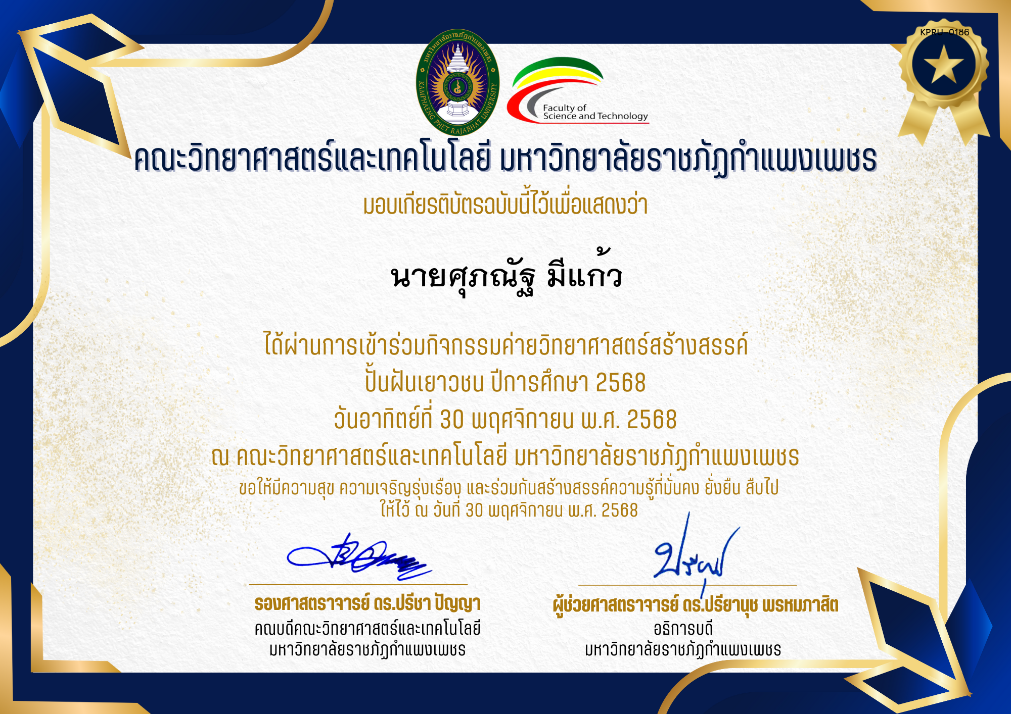 เกียรติบัตร [นักเรียน] ค่ายวิทยาศาสตร์สร้างสรรค์ ปั้นฝันเยาวชน ปีการศึกษา 2568 | วันอาทิตย์ที่ 30 พฤศจิกายน พ.ศ. 2568 ของ นายศุภณัฐ มีแก้ว