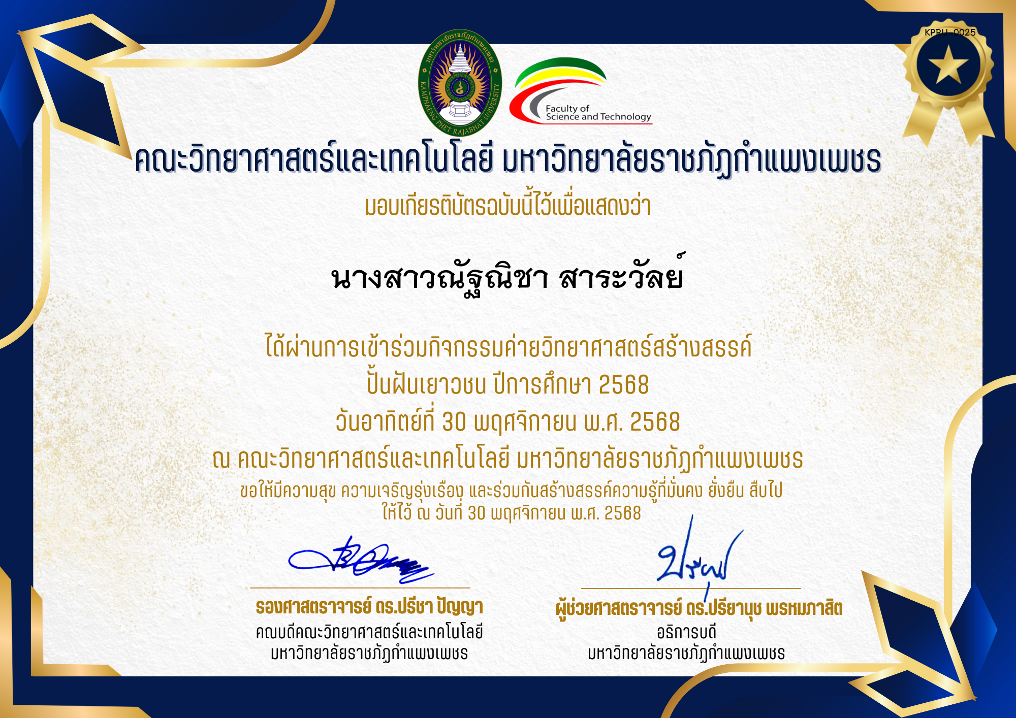 เกียรติบัตร [นักเรียน] ค่ายวิทยาศาสตร์สร้างสรรค์ ปั้นฝันเยาวชน ปีการศึกษา 2568 | วันอาทิตย์ที่ 30 พฤศจิกายน พ.ศ. 2568 ของ นางสาวณัฐณิชา สาระวัลย์