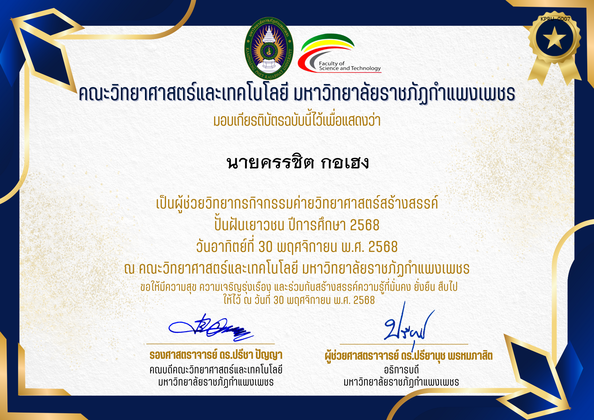 เกียรติบัตร [ครู] ค่ายวิทยาศาสตร์สร้างสรรค์ ปั้นฝันเยาวชน ปีการศึกษา 2568 | วันอาทิตย์ที่ 30 พฤศจิกายน พ.ศ. 2568 ของ นายครรชิต กอเฮง