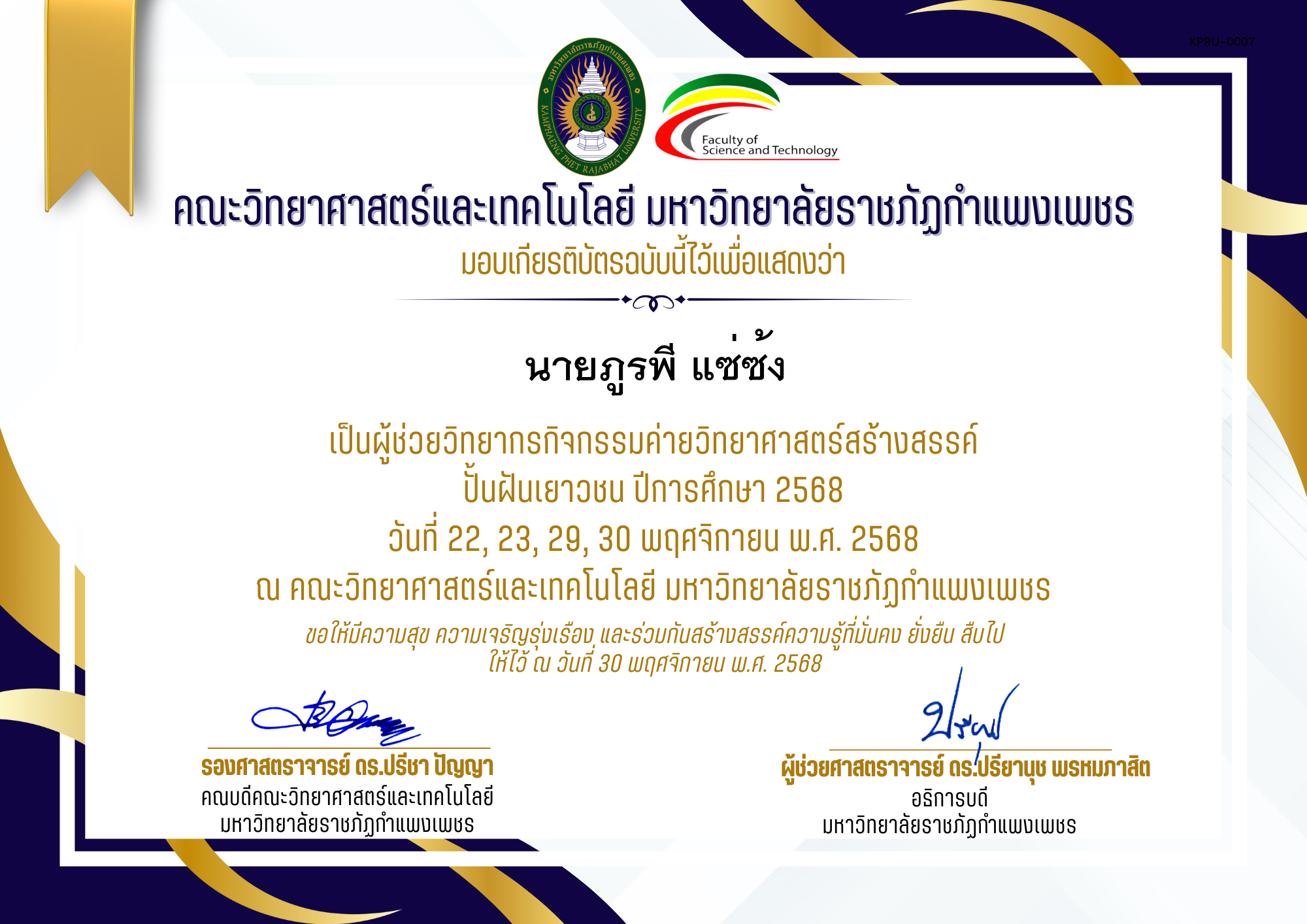 เกียรติบัตร [ผู้ช่วยวิทยากร] ค่ายวิทยาศาสตร์สร้างสรรค์ ปั้นฝันเยาวชน ปีการศึกษา 2568 | วันที่ 22, 23, 29, 30 พฤศจิกายน พ.ศ. 2568 ของ นายภูรพี แซ่ซ้ง