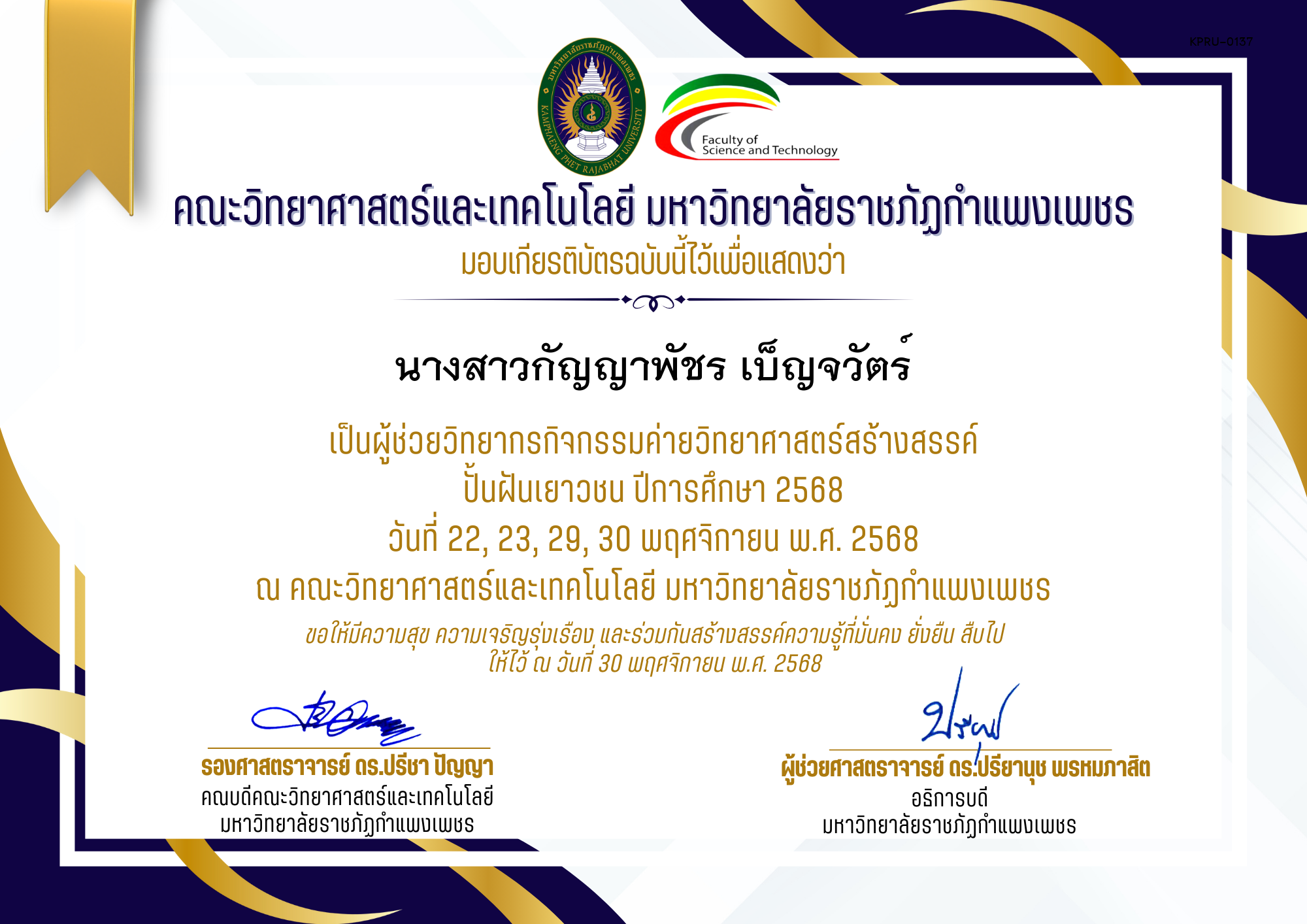เกียรติบัตร [ผู้ช่วยวิทยากร] ค่ายวิทยาศาสตร์สร้างสรรค์ ปั้นฝันเยาวชน ปีการศึกษา 2568 | วันที่ 22, 23, 29, 30 พฤศจิกายน พ.ศ. 2568 ของ นางสาวกัญญาพัชร เบ็ญจวัตร์