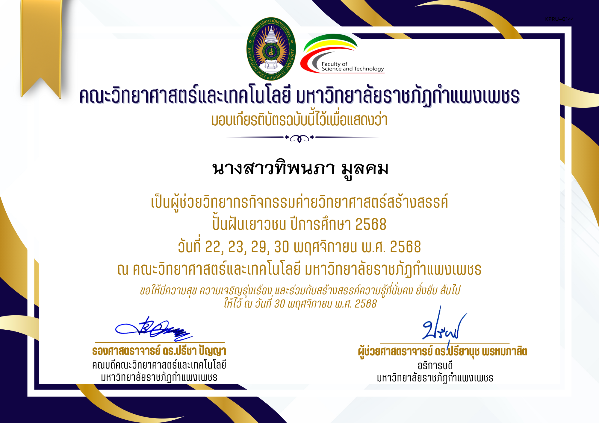 เกียรติบัตร [ผู้ช่วยวิทยากร] ค่ายวิทยาศาสตร์สร้างสรรค์ ปั้นฝันเยาวชน ปีการศึกษา 2568 | วันที่ 22, 23, 29, 30 พฤศจิกายน พ.ศ. 2568 ของ นางสาวทิพนภา มูลคม