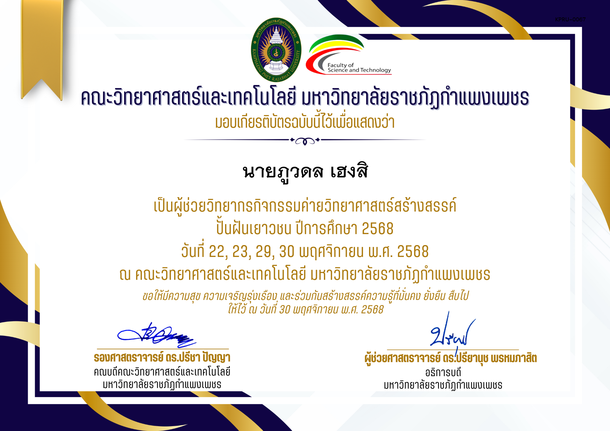 เกียรติบัตร [ผู้ช่วยวิทยากร] ค่ายวิทยาศาสตร์สร้างสรรค์ ปั้นฝันเยาวชน ปีการศึกษา 2568 | วันที่ 22, 23, 29, 30 พฤศจิกายน พ.ศ. 2568 ของ นายภูวดล เฮงสิ