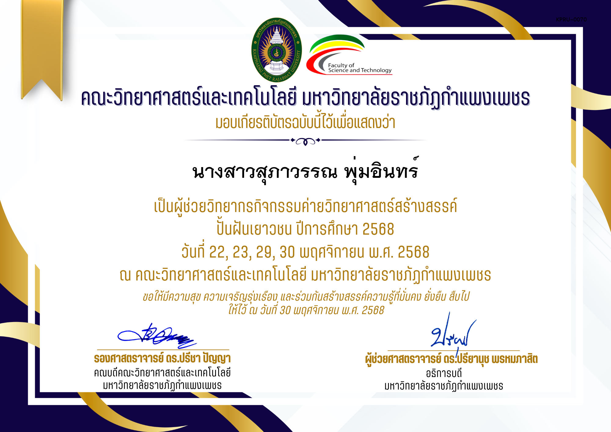 เกียรติบัตร [ผู้ช่วยวิทยากร] ค่ายวิทยาศาสตร์สร้างสรรค์ ปั้นฝันเยาวชน ปีการศึกษา 2568 | วันที่ 22, 23, 29, 30 พฤศจิกายน พ.ศ. 2568 ของ นางสาวสุภาวรรณ พุ่มอินทร์