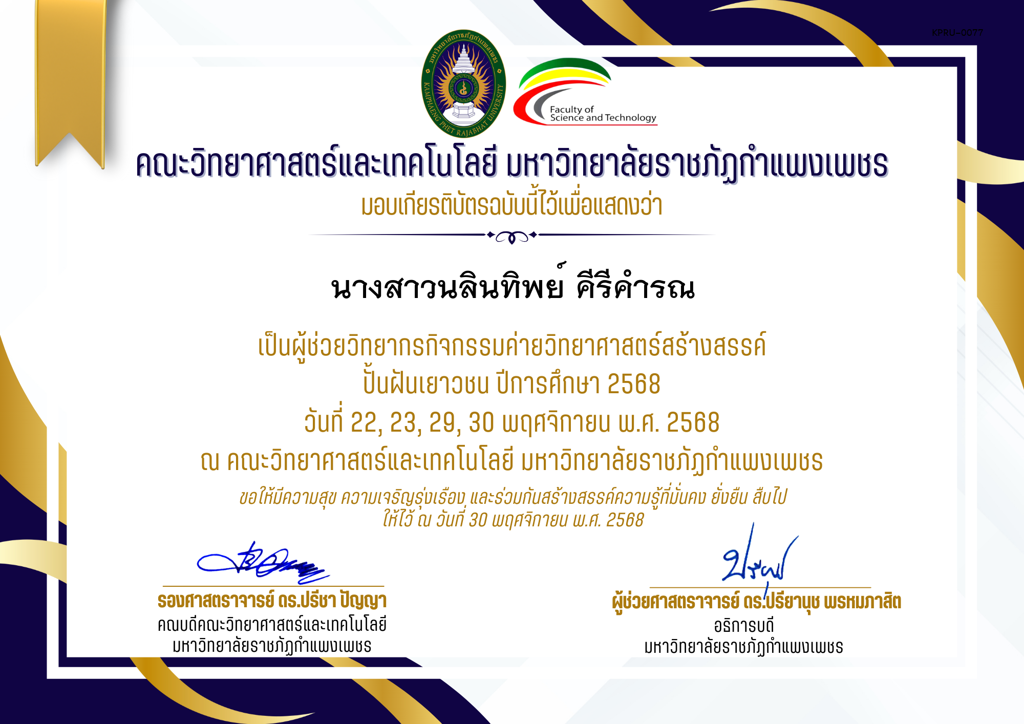 เกียรติบัตร [ผู้ช่วยวิทยากร] ค่ายวิทยาศาสตร์สร้างสรรค์ ปั้นฝันเยาวชน ปีการศึกษา 2568 | วันที่ 22, 23, 29, 30 พฤศจิกายน พ.ศ. 2568 ของ นางสาวนลินทิพย์ คีรีคำรณ